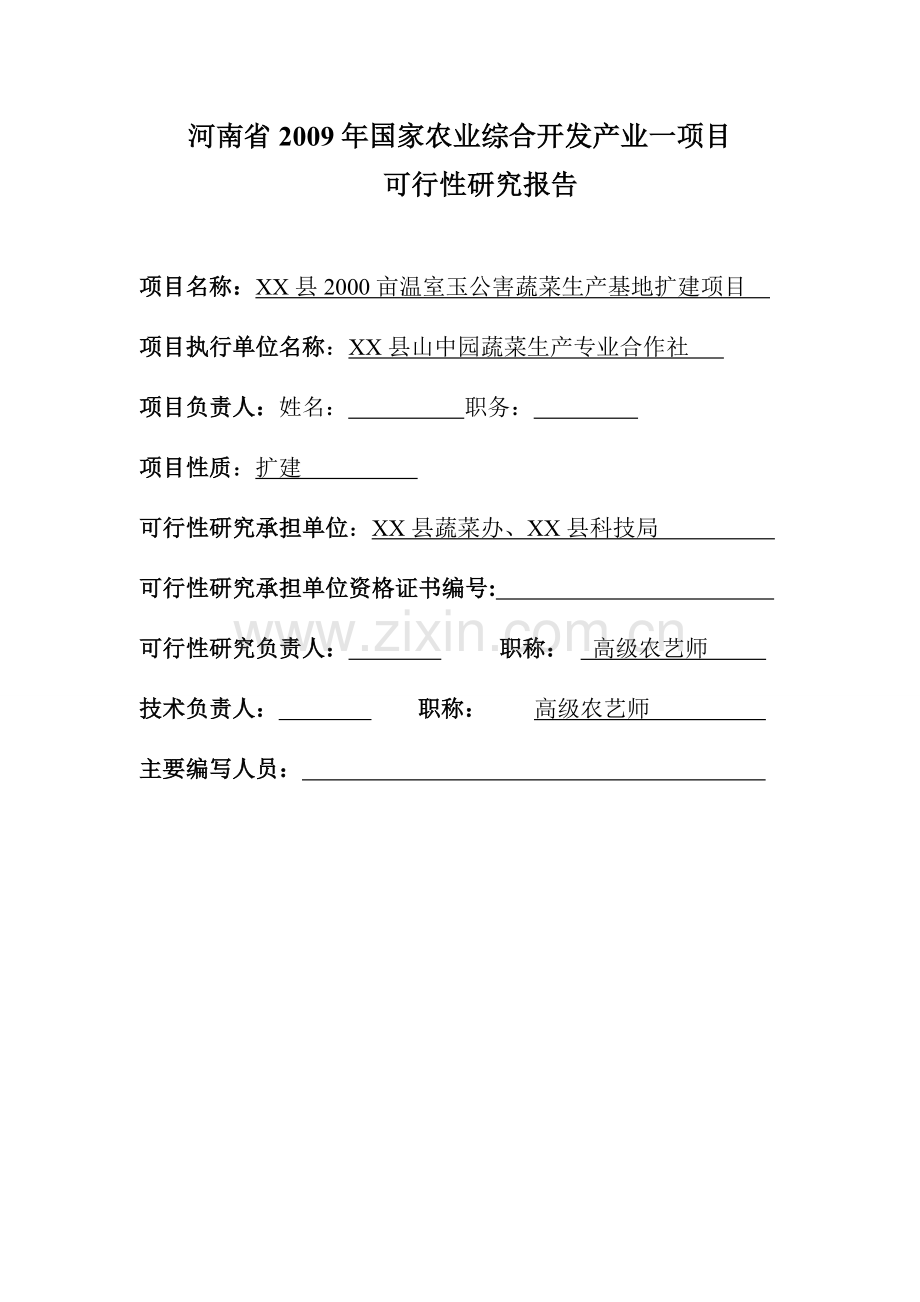 驻马店市XX县2000亩温室无公害蔬菜生产基地扩建项目可行性研究报告.doc_第2页