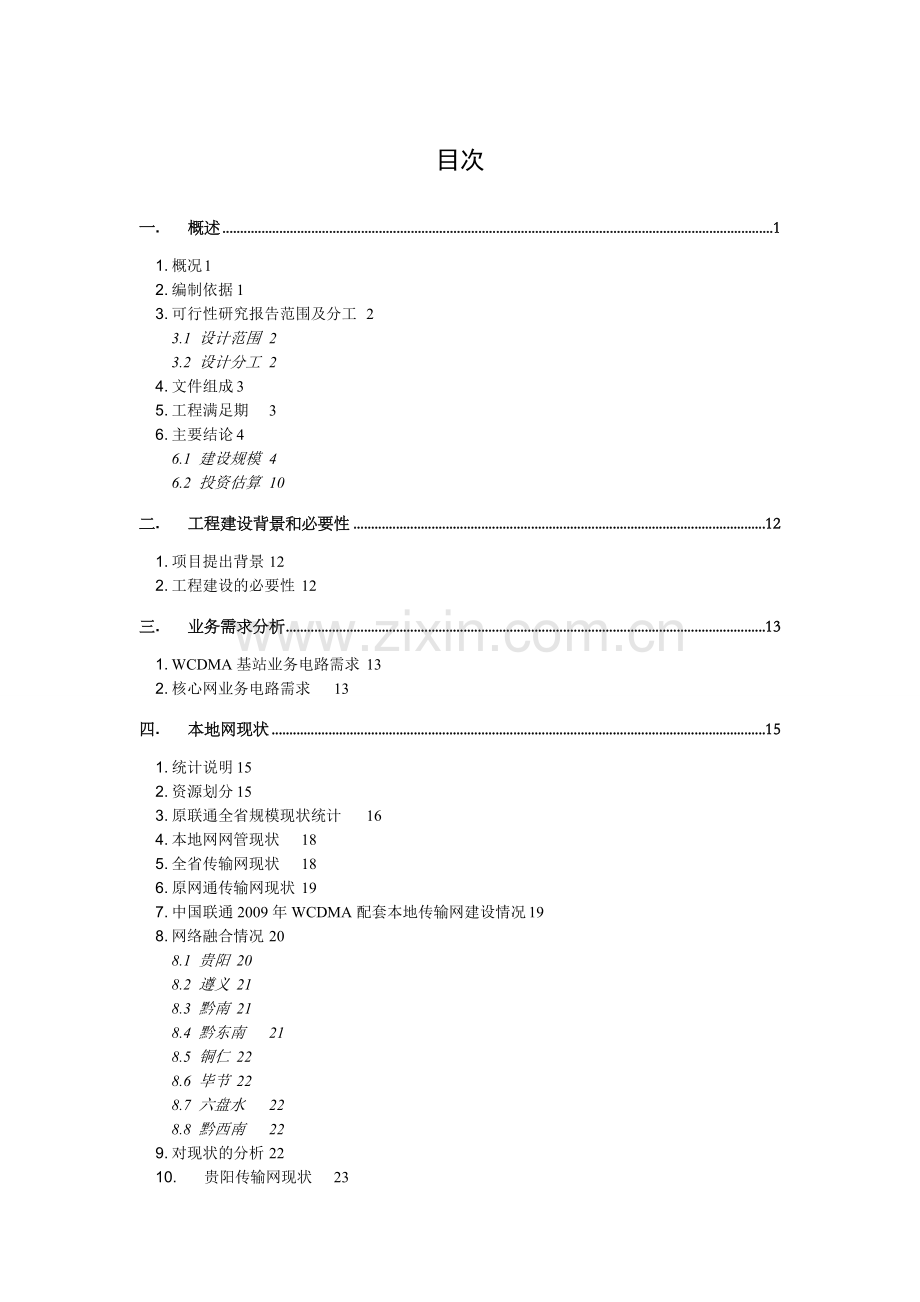 驻马店市XX县2000亩温室无公害蔬菜生产基地扩建项目可行性研究报告.doc_第3页