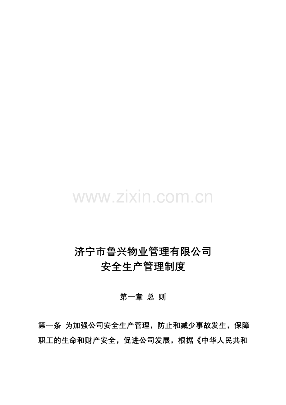 济宁鲁兴物业管理有限责任公司安全生产管理制度.doc_第1页