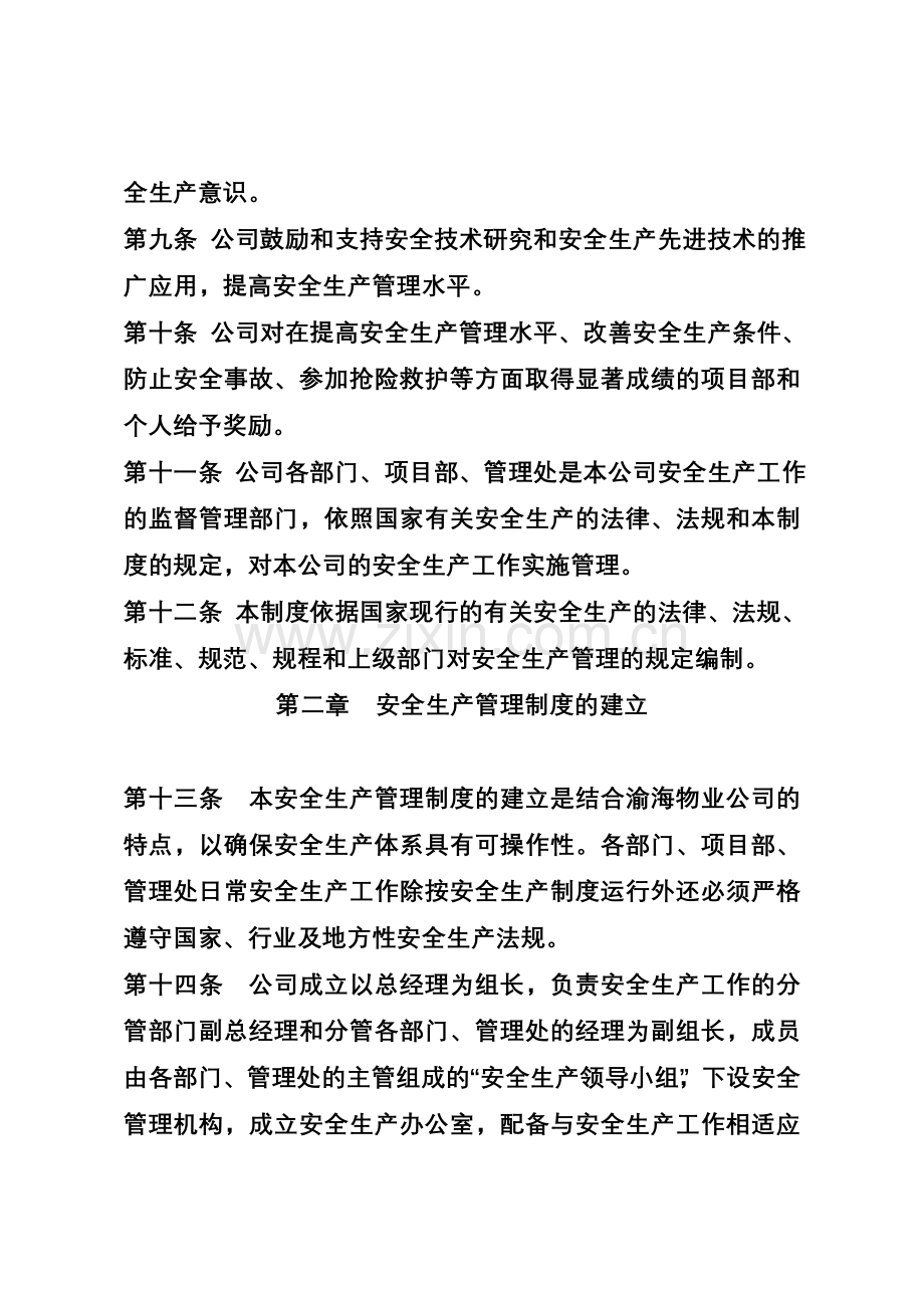 济宁鲁兴物业管理有限责任公司安全生产管理制度.doc_第3页