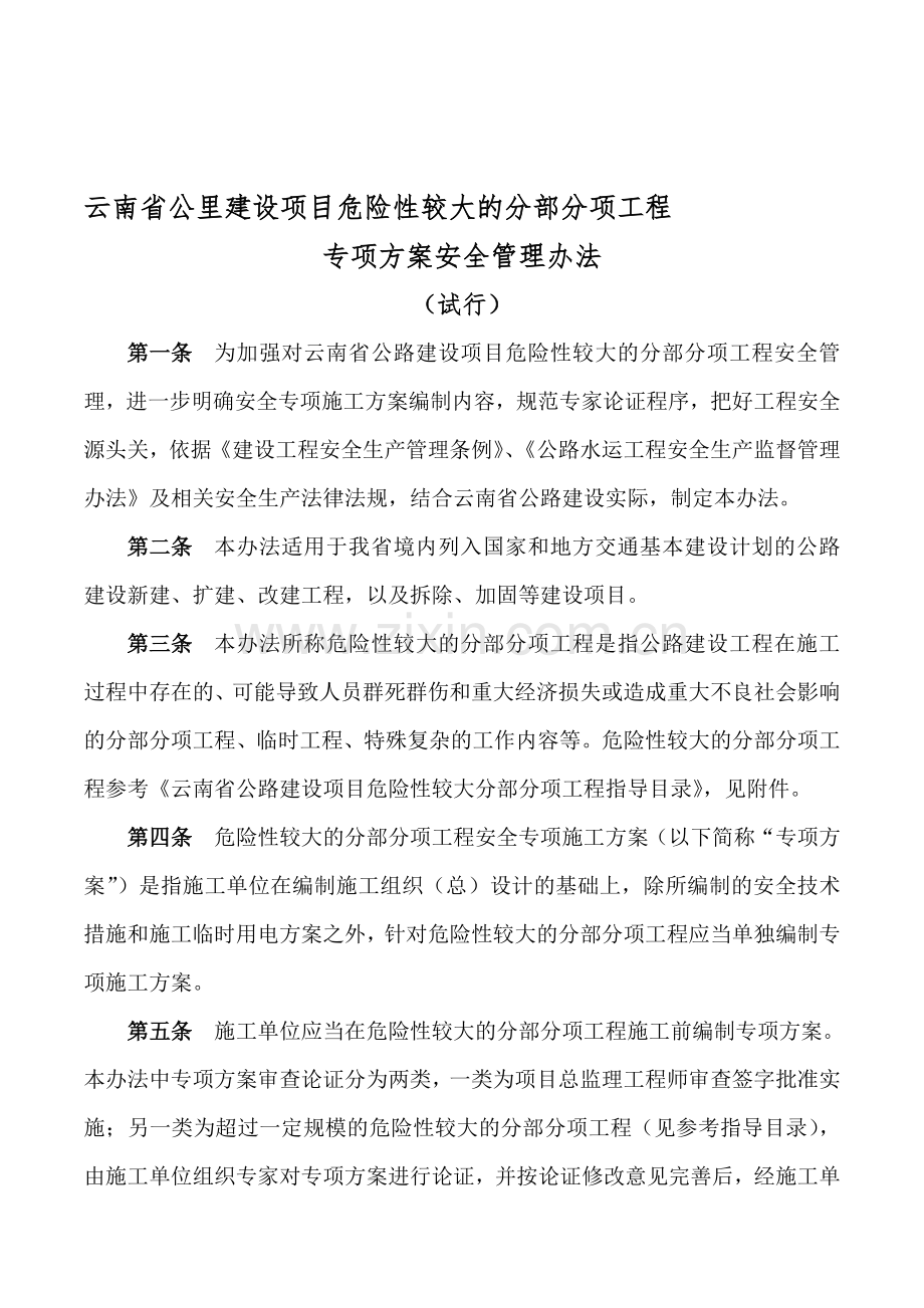 云南省公路建设项目危险性较大的分部分项工程专项方案安全管理办法.doc_第1页