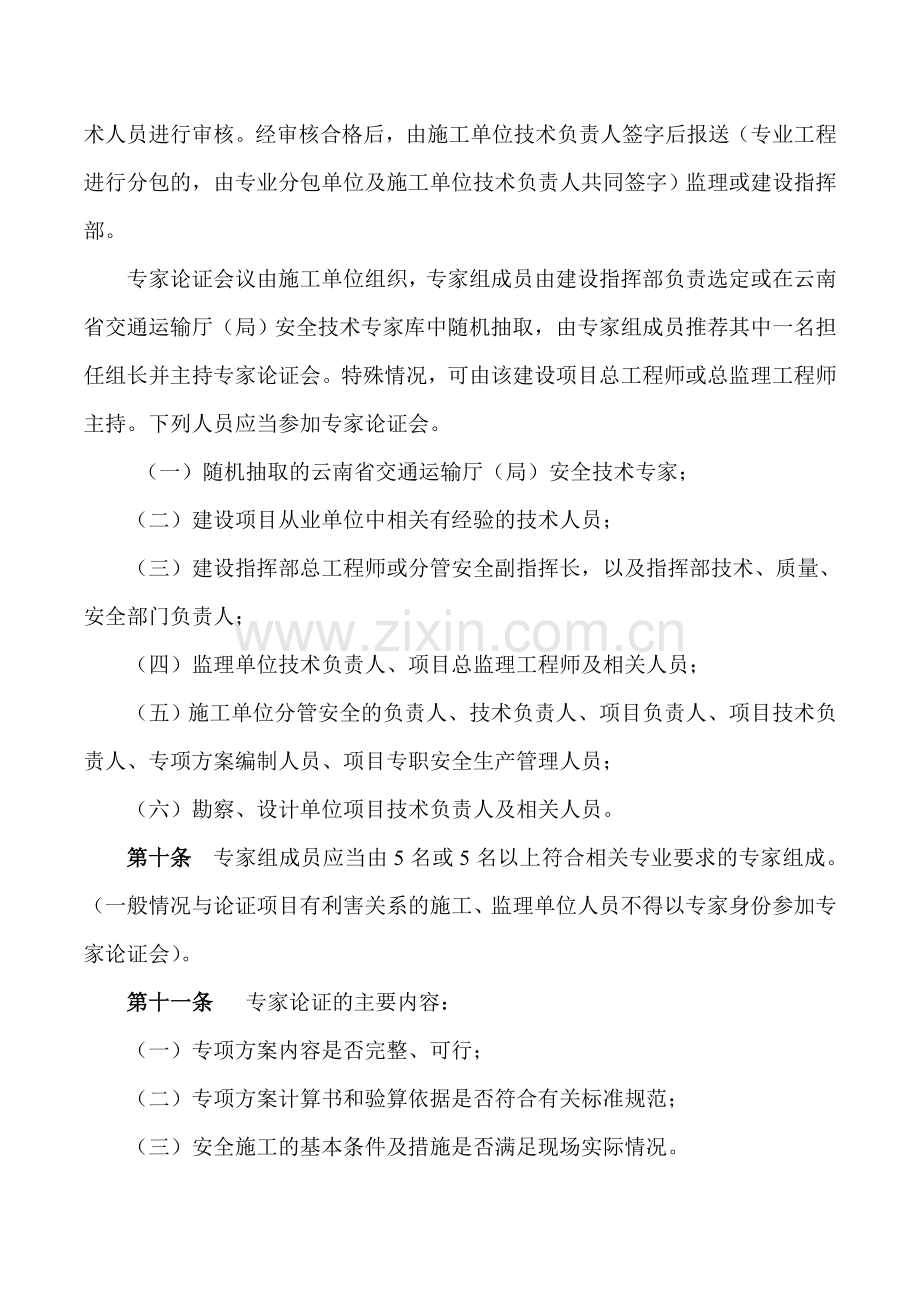 云南省公路建设项目危险性较大的分部分项工程专项方案安全管理办法.doc_第3页