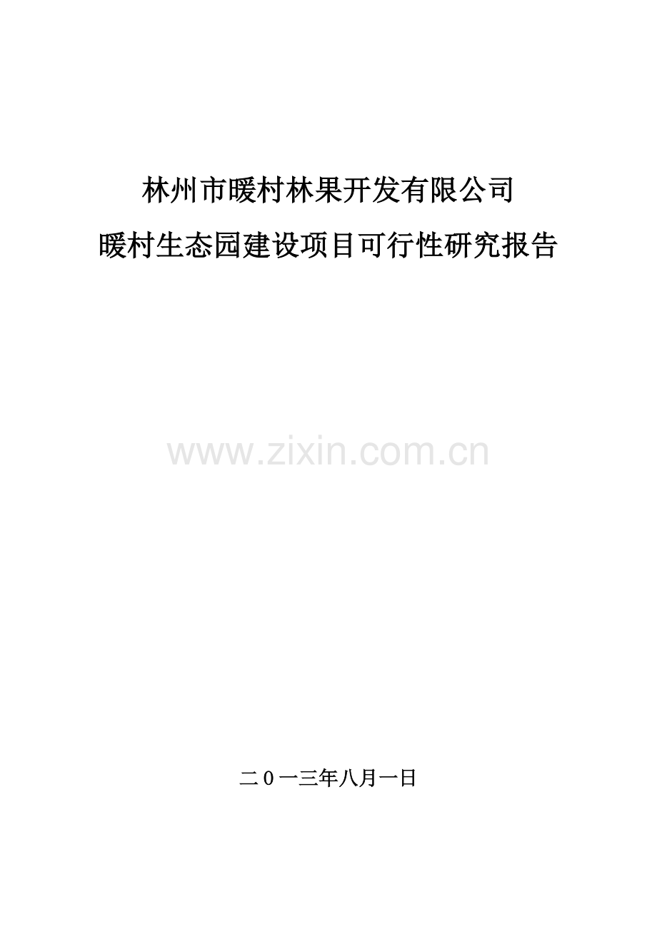 生态园可行性研究报告.doc_第1页