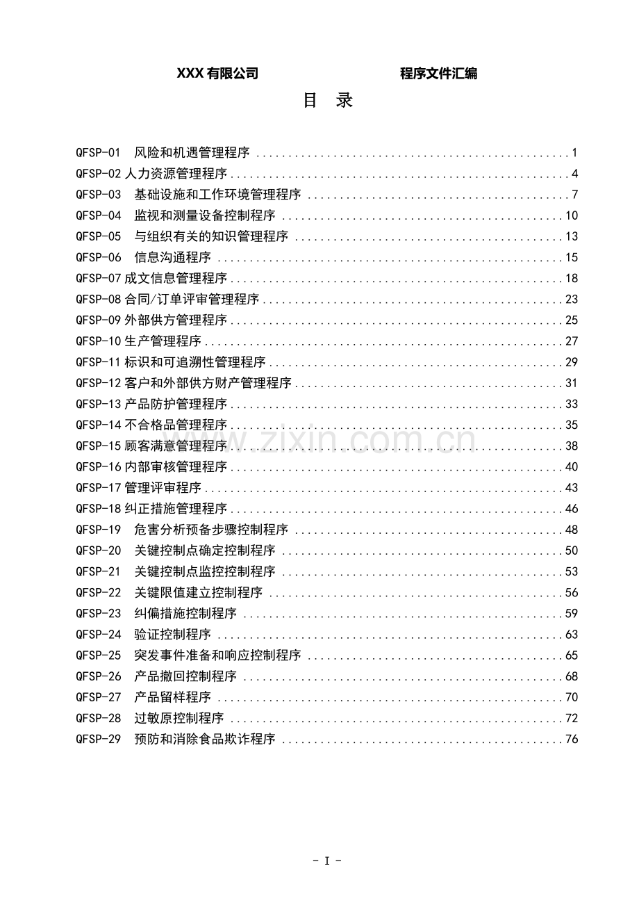 质量食品安全程序文件汇编(新2015版).doc_第3页