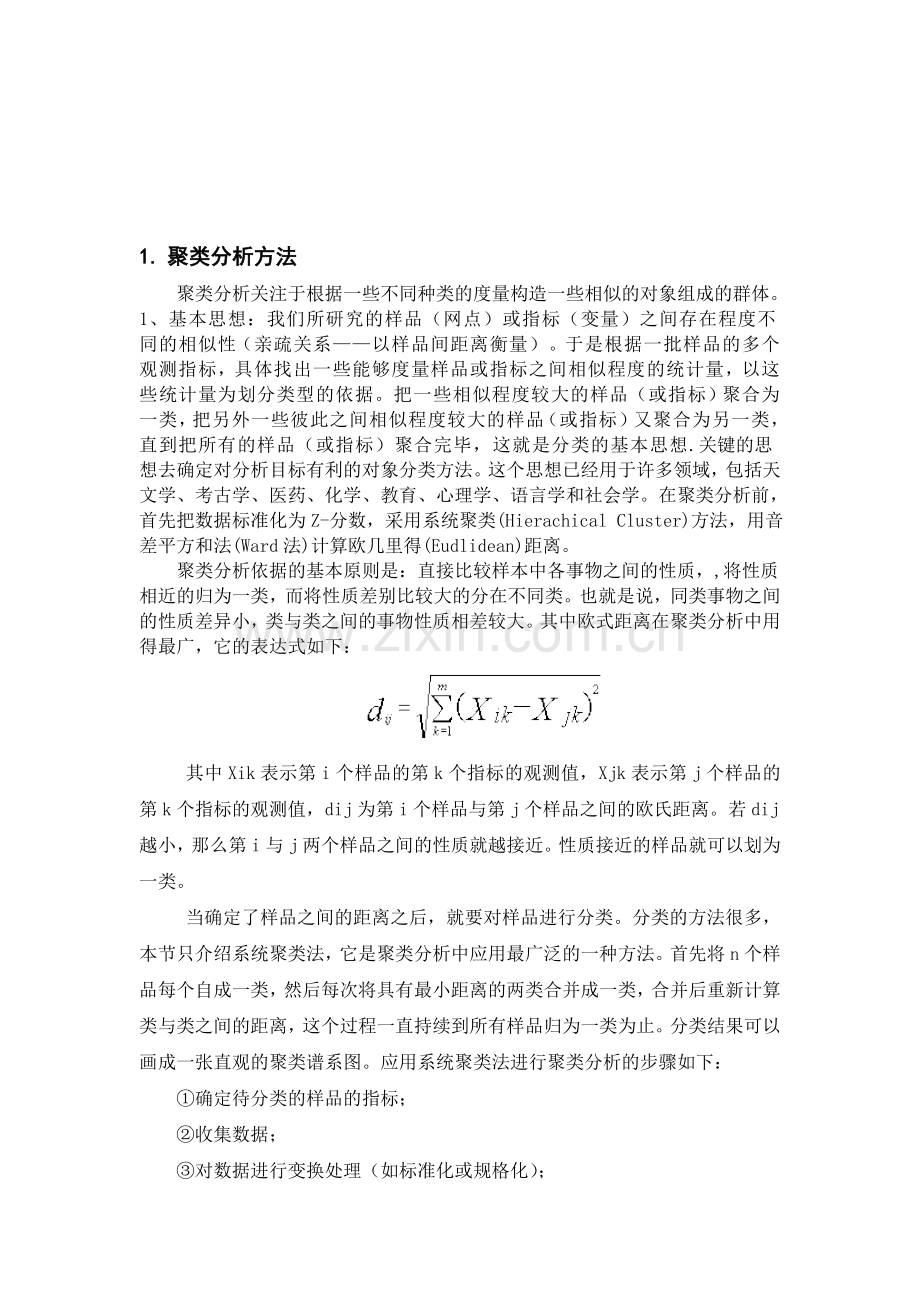 统计学聚类分析论文.doc_第1页