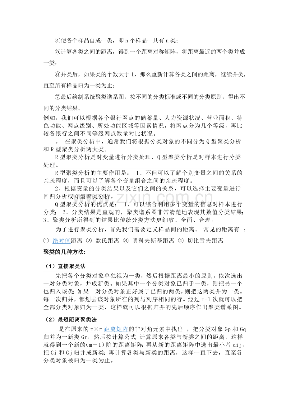 统计学聚类分析论文.doc_第2页