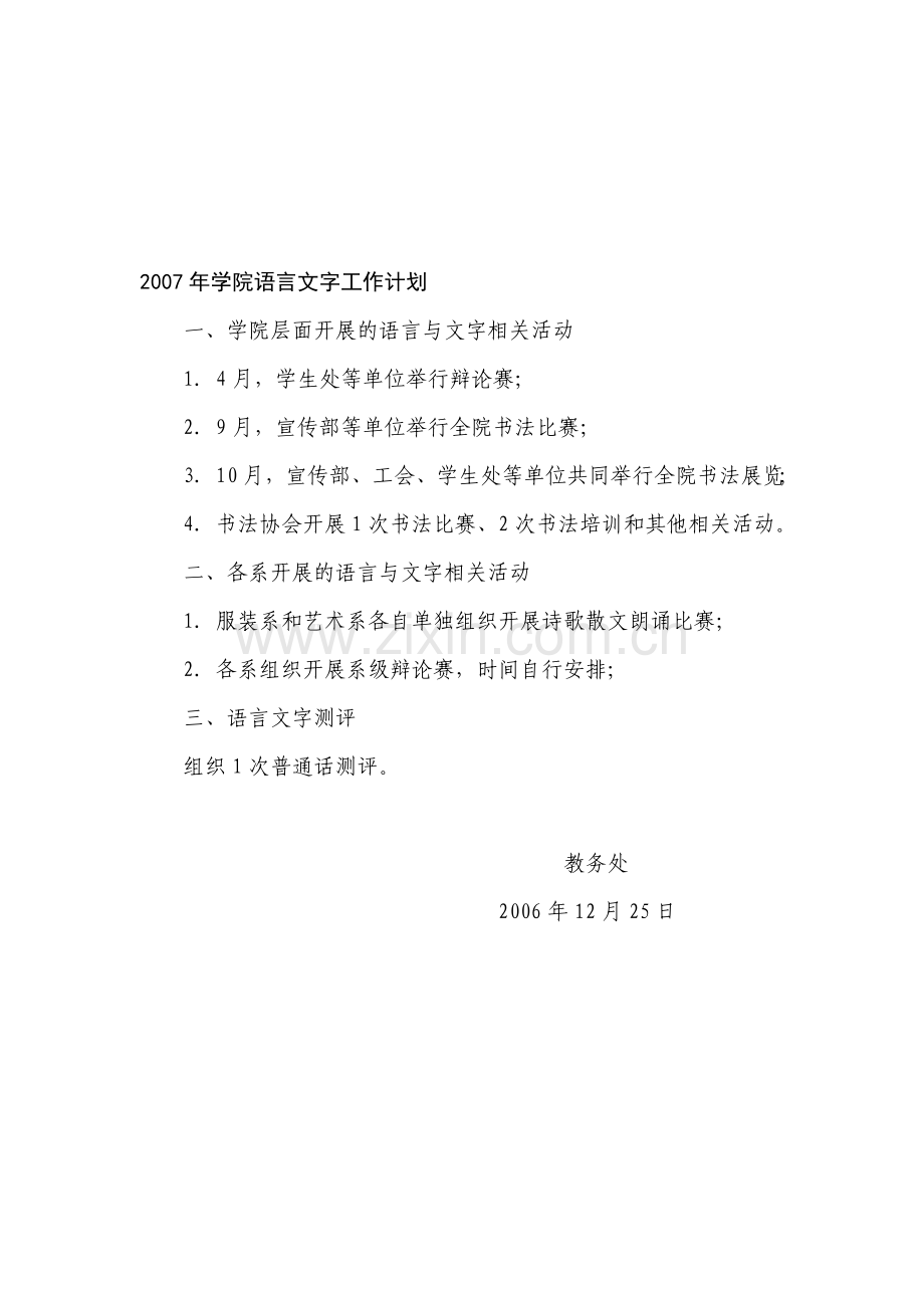 2007年学院语言文字工作计划.doc_第1页