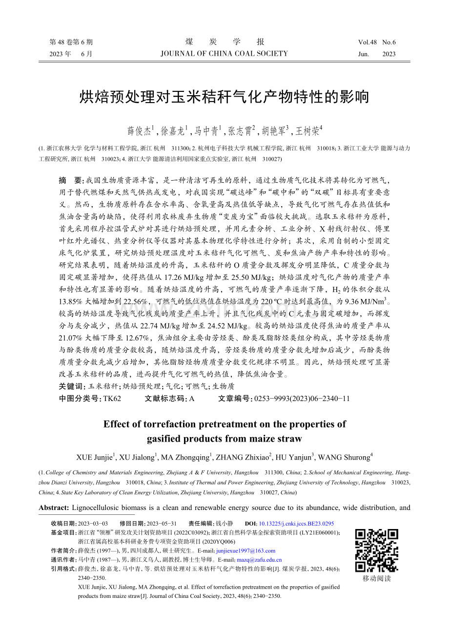 烘焙预处理对玉米秸秆气化产物特性的影响.pdf_第1页