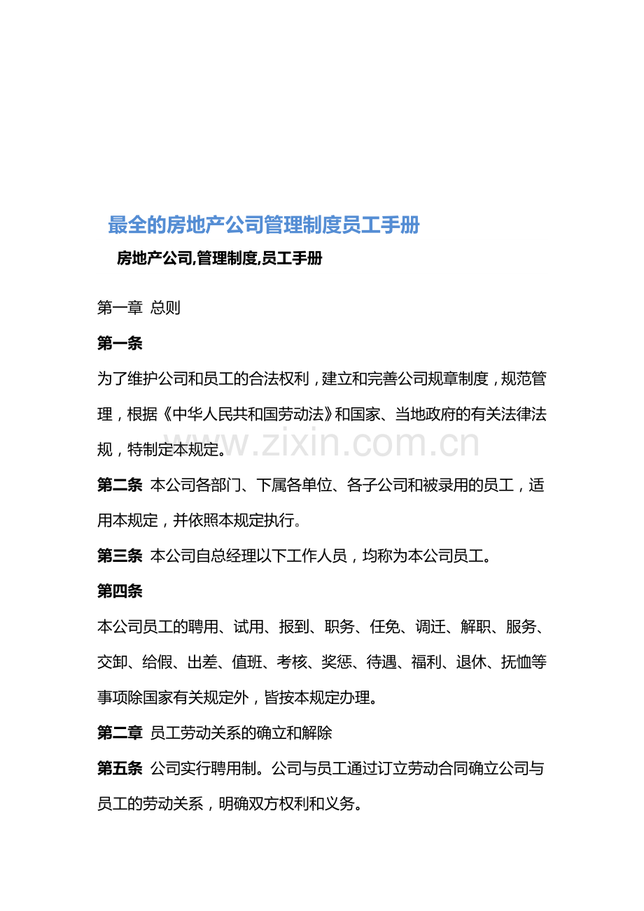 最全的房地产开发公司管理制度员工手册.doc_第1页