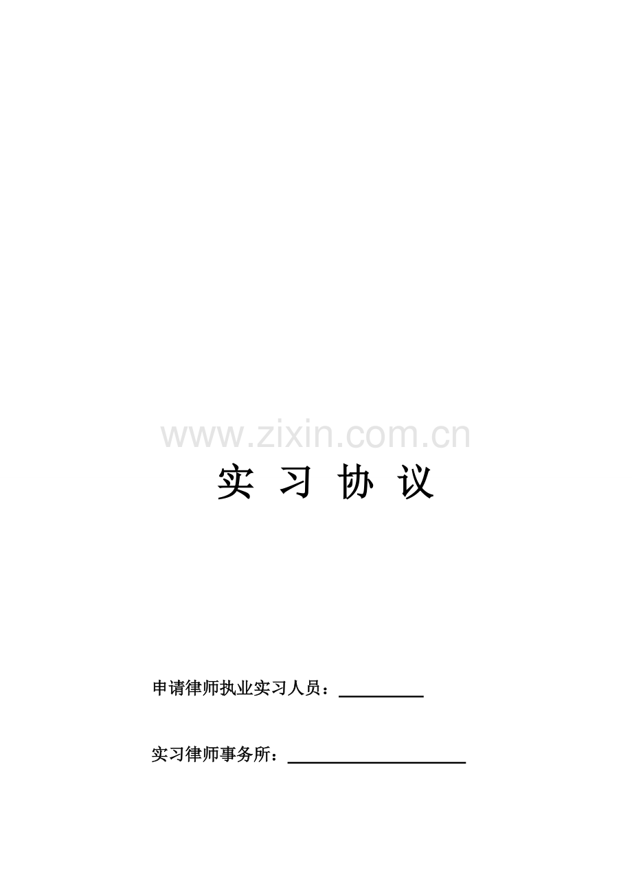 实习协议——实习律师专用(1).doc_第1页