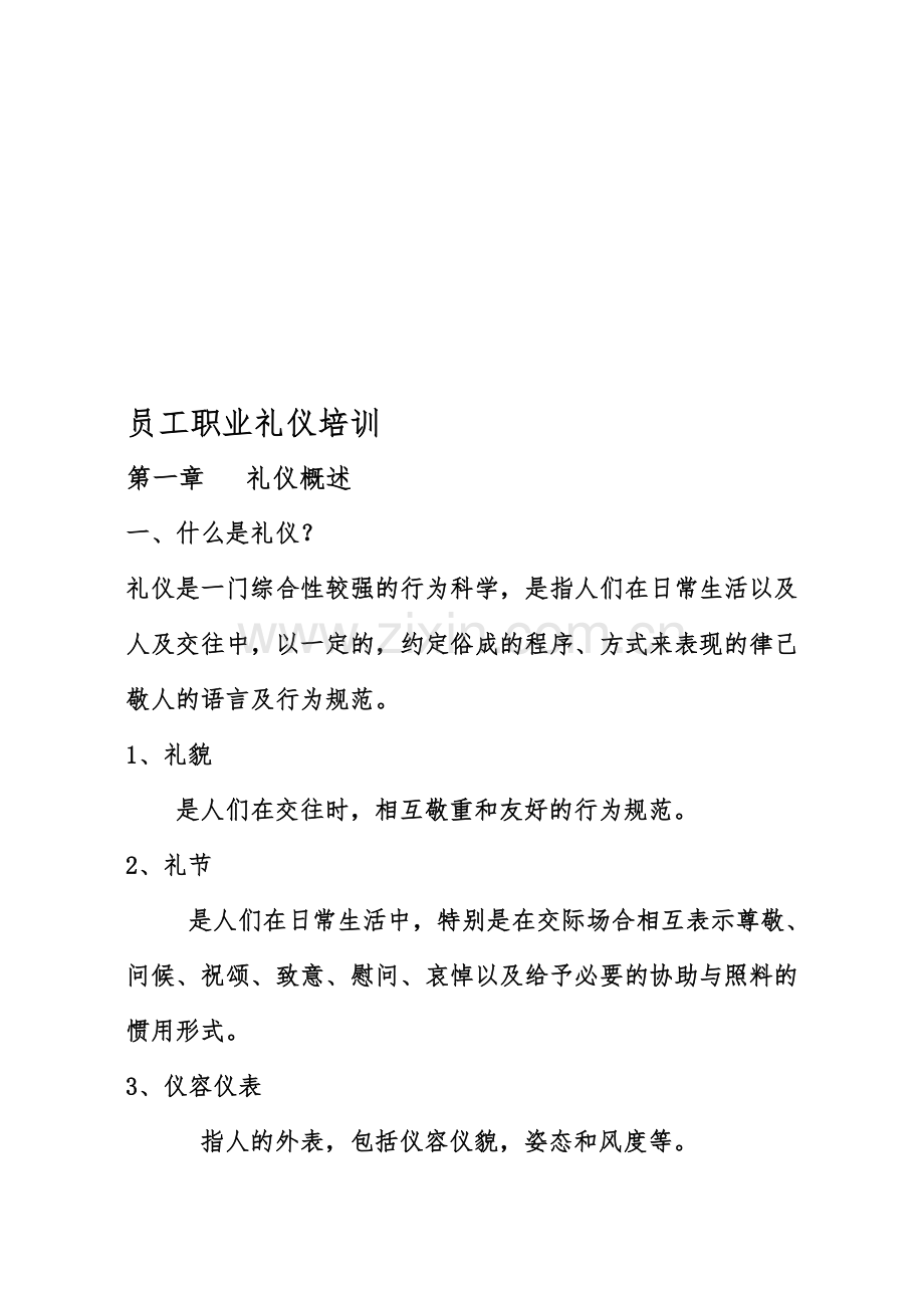 员工职业礼仪培训(1).doc_第1页