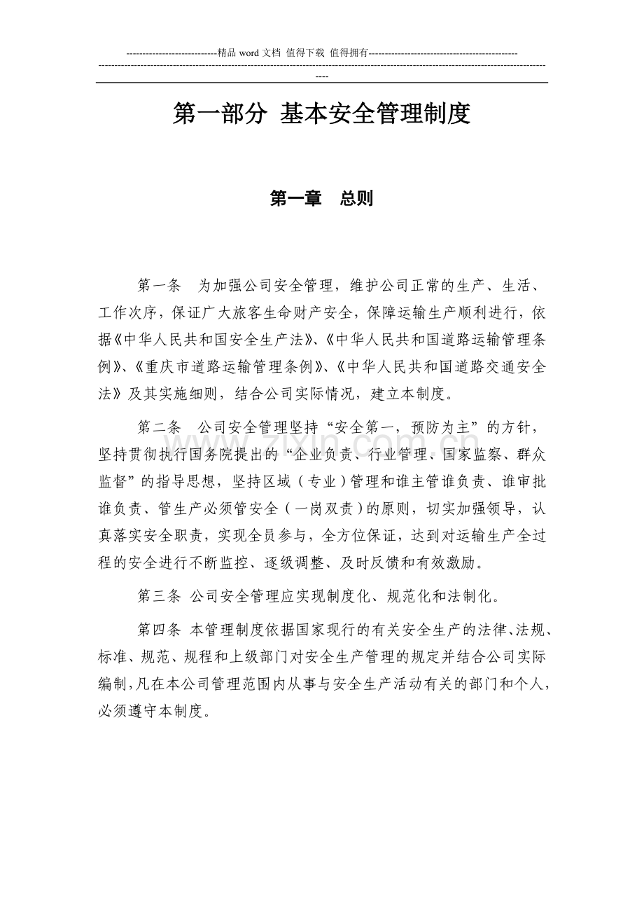XX集团有限公司安全管理制度.doc_第2页