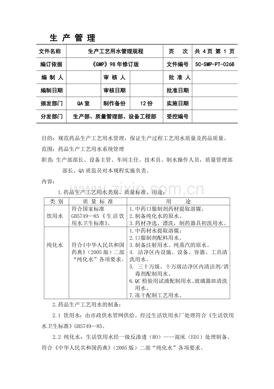 生产工艺用水管理规程.doc_第1页