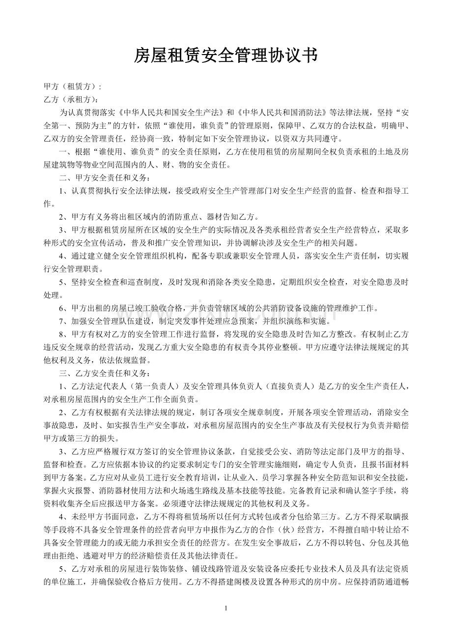 房屋租赁安全管理协议书.doc_第1页