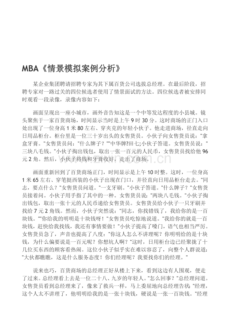 MBA情景面试的案例分析.doc_第1页