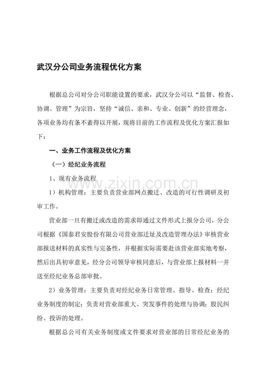 武汉分公司业务流程优化方案---9-26.doc_第1页