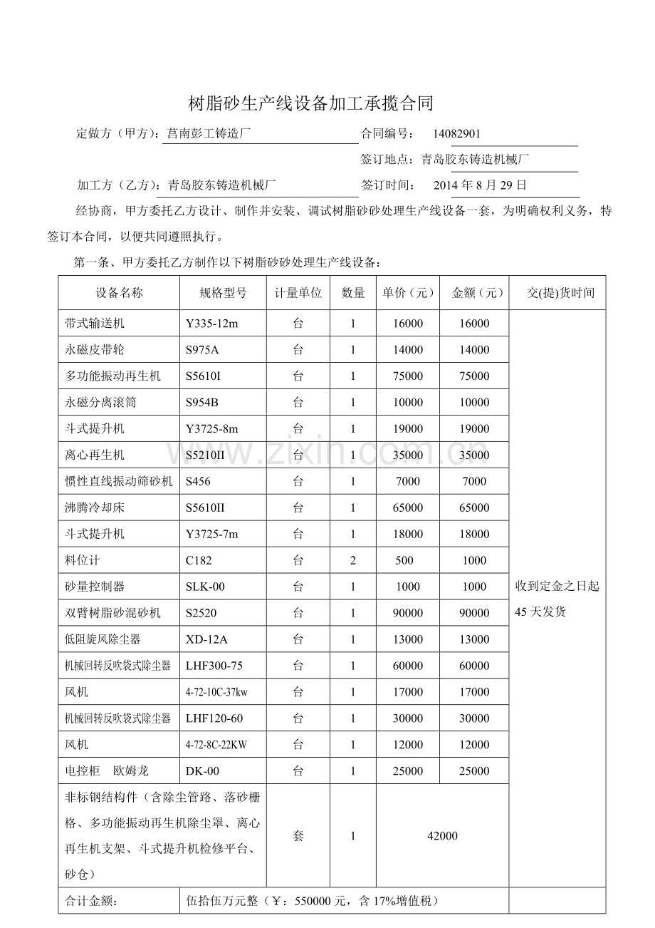 莒南彭工铸造厂S2520生产线设备加工承揽合同.doc_第1页