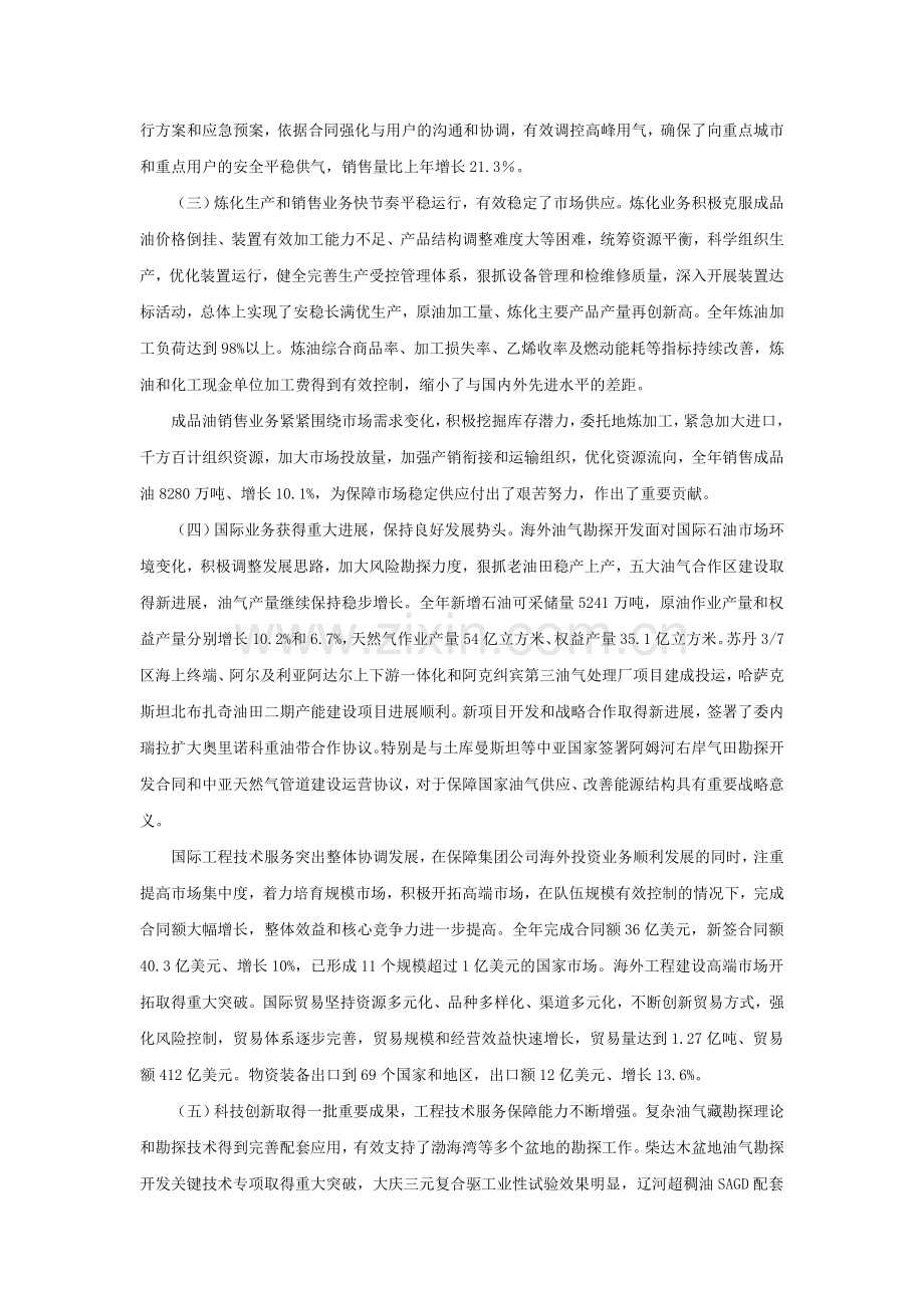 周吉平在集团公司工作会议上的生产经营工作报告.doc_第2页