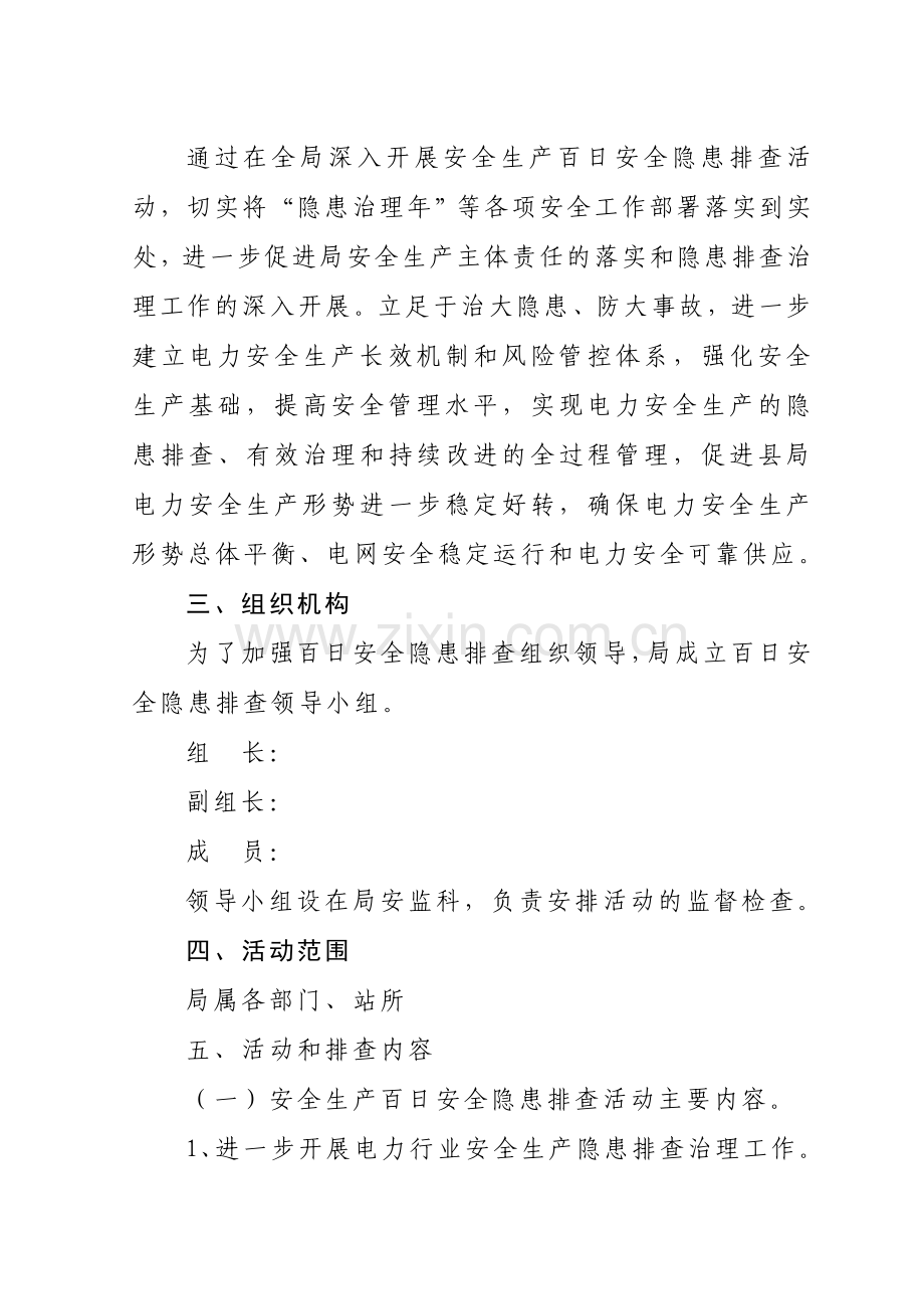 安全生产百日安全隐患排查活动实施细则.doc_第2页