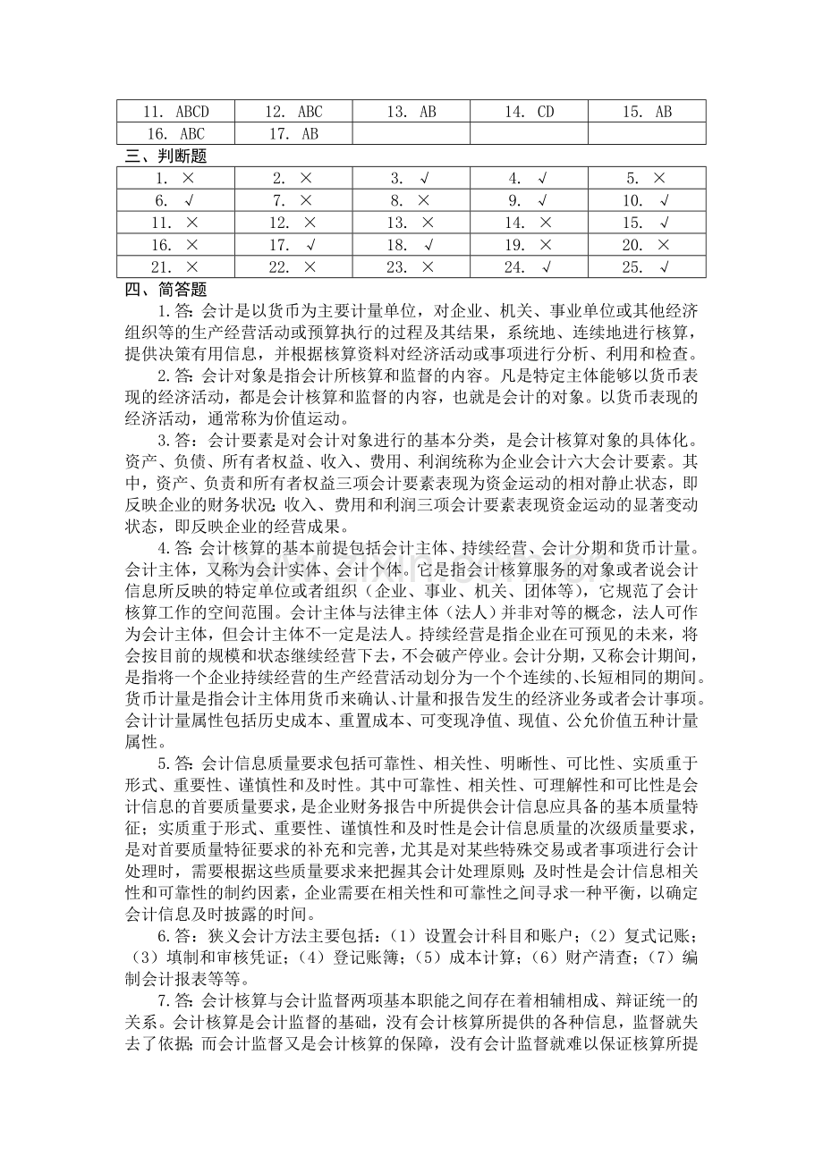 会计学概论习题参考答案.doc_第3页