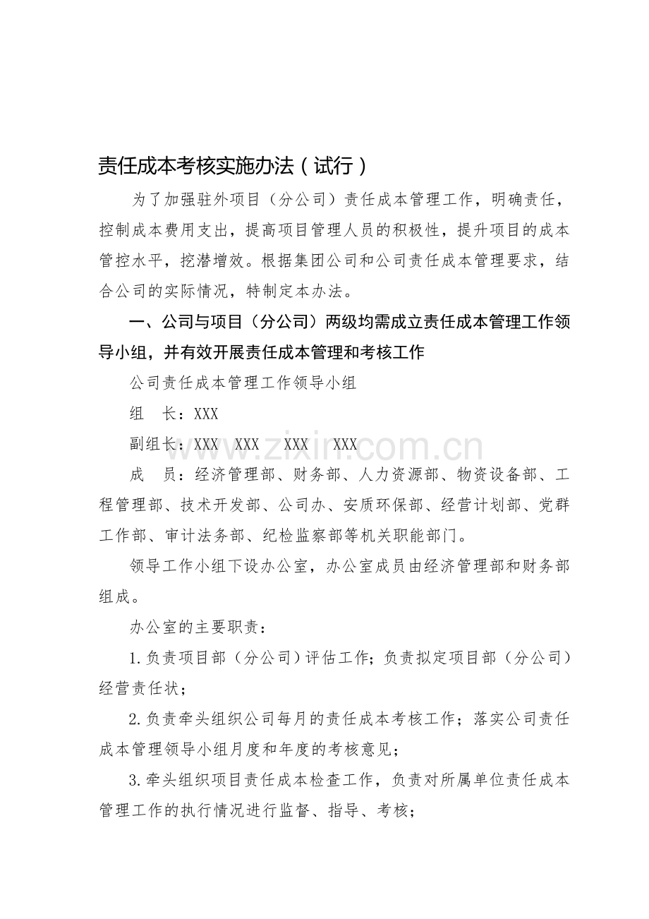 公司责任成本考核实施办法(试行).doc_第1页