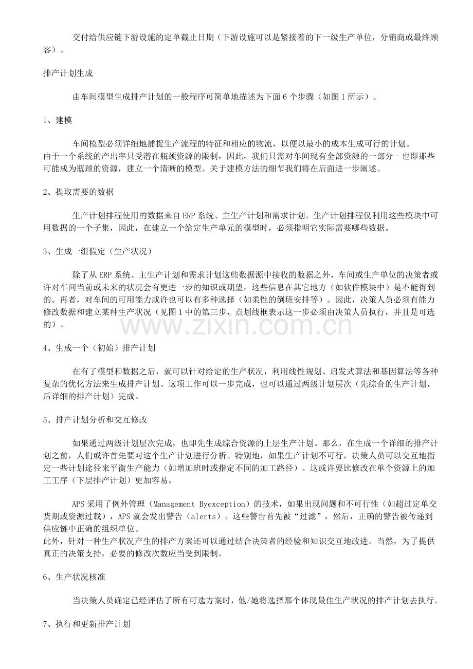 APS中柔性生产计划排程管理的基本原理.doc_第2页