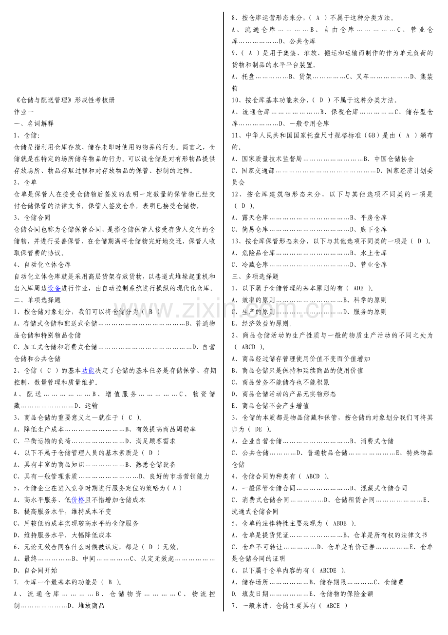 《仓储与配送管理》形成性考核参考答案.doc_第1页