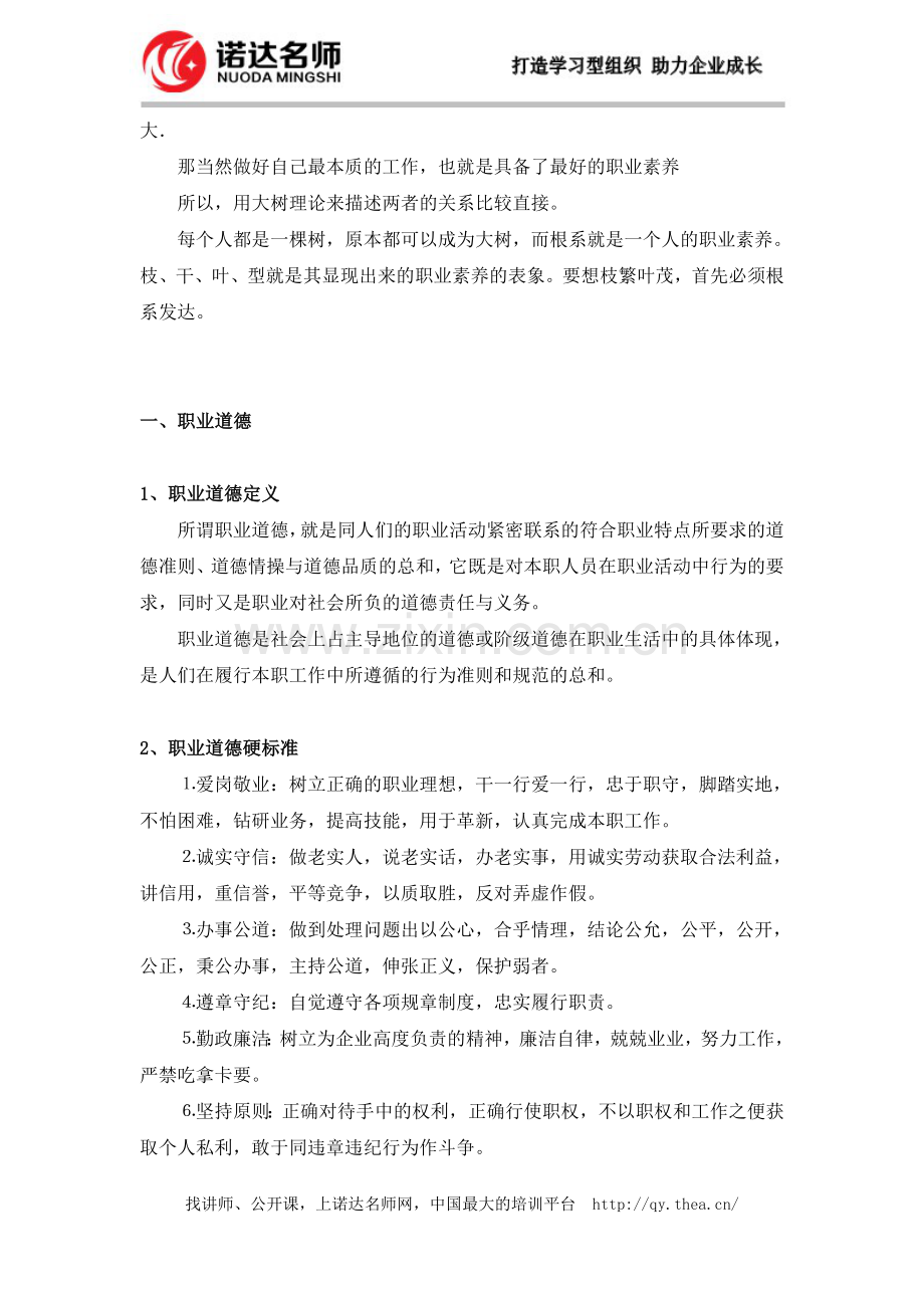 职业素养的概念是什么.doc_第2页