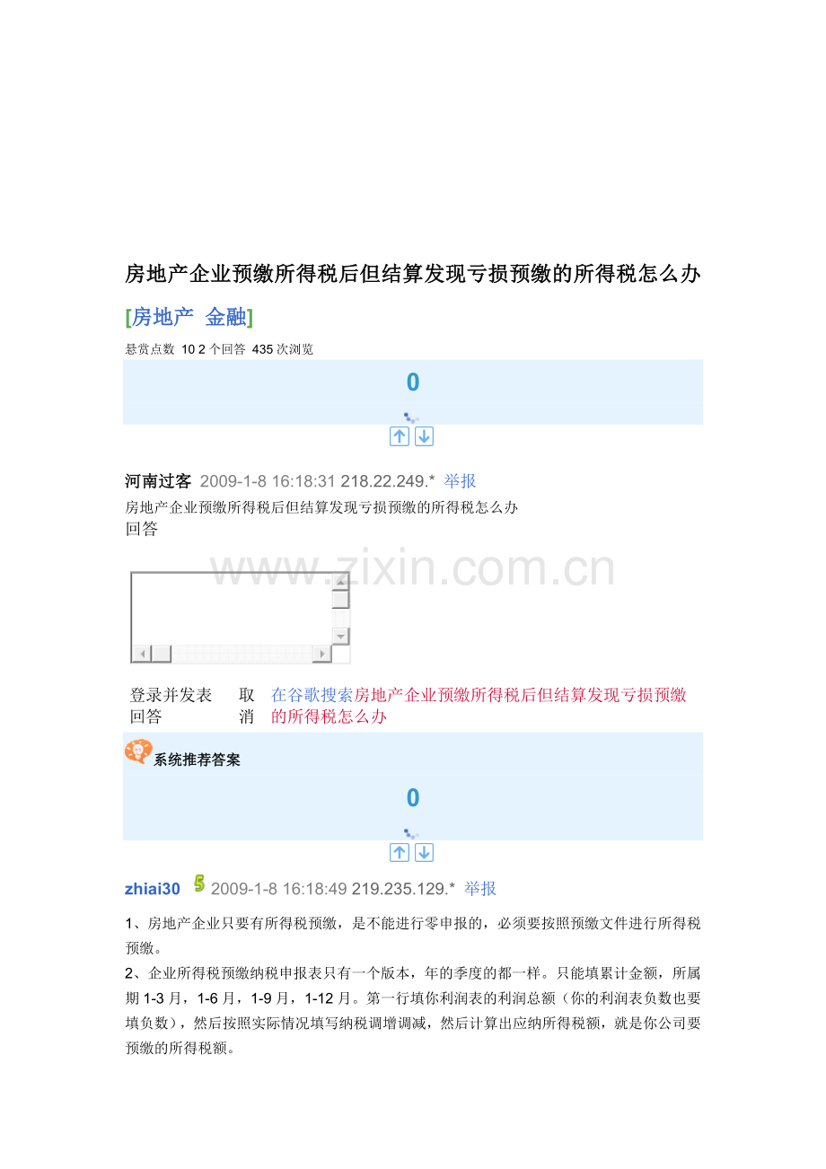 房地产企业预缴所得税后但结算发现亏损预缴的所得税怎么办.doc_第1页