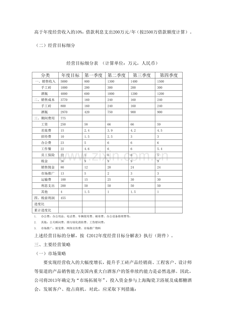 2013年公司年度经营计划书.doc_第2页