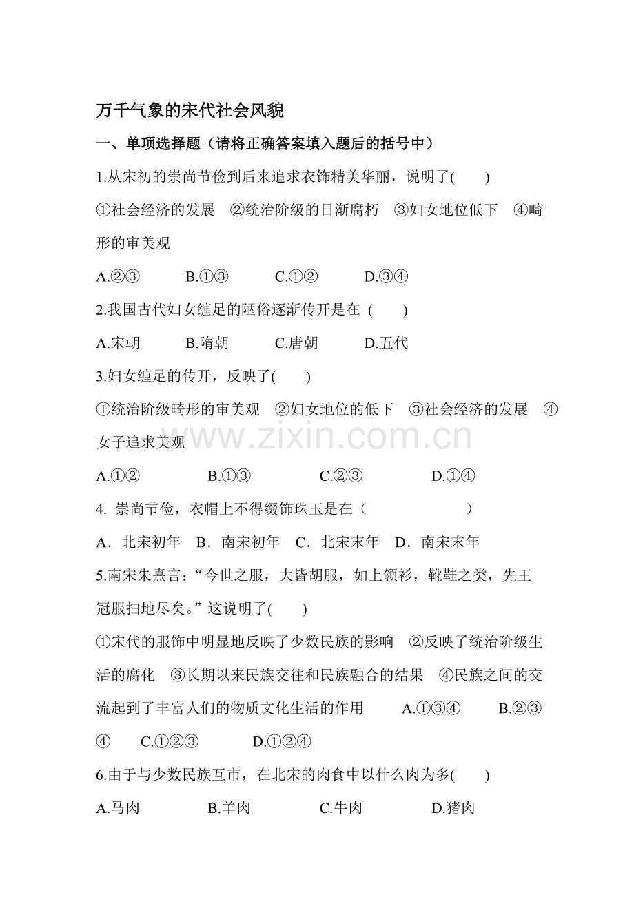 万千气象的宋代社会风貌同步测试2.doc_第1页