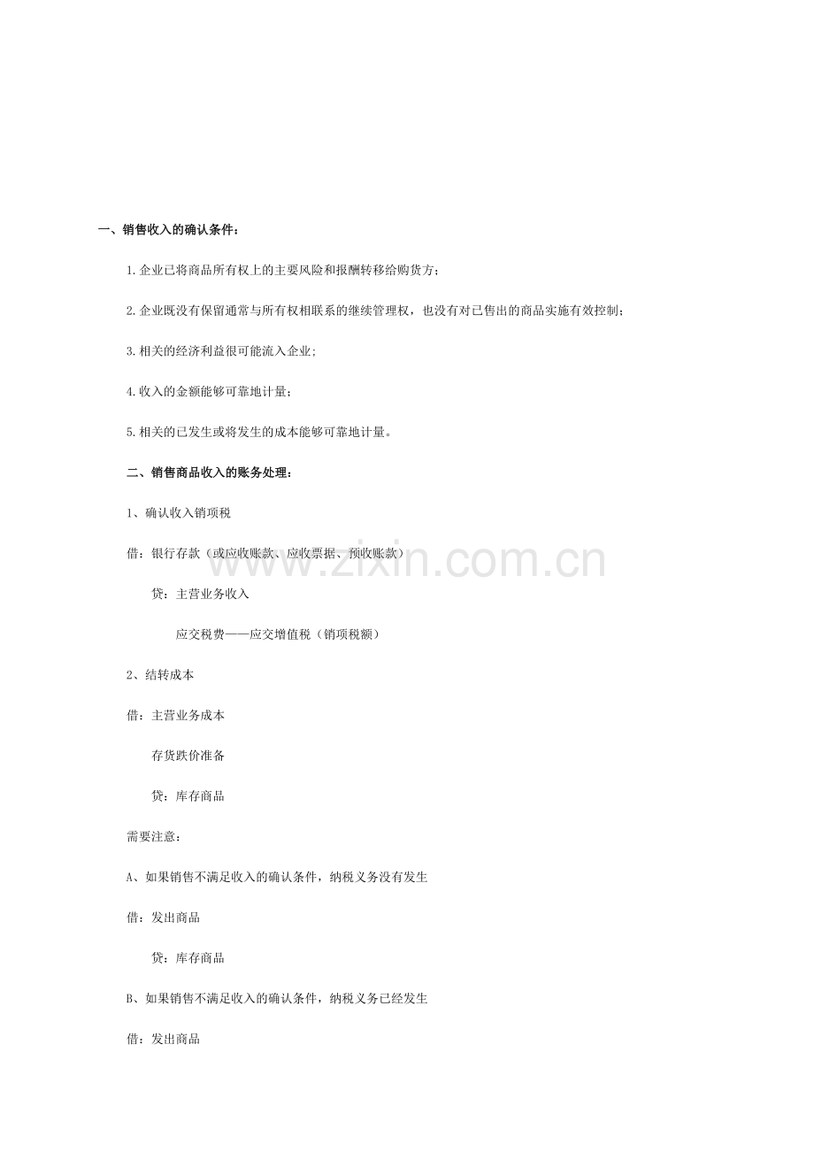 初级会计职称《初级会计实务》知识点：销售商品收入.doc_第1页