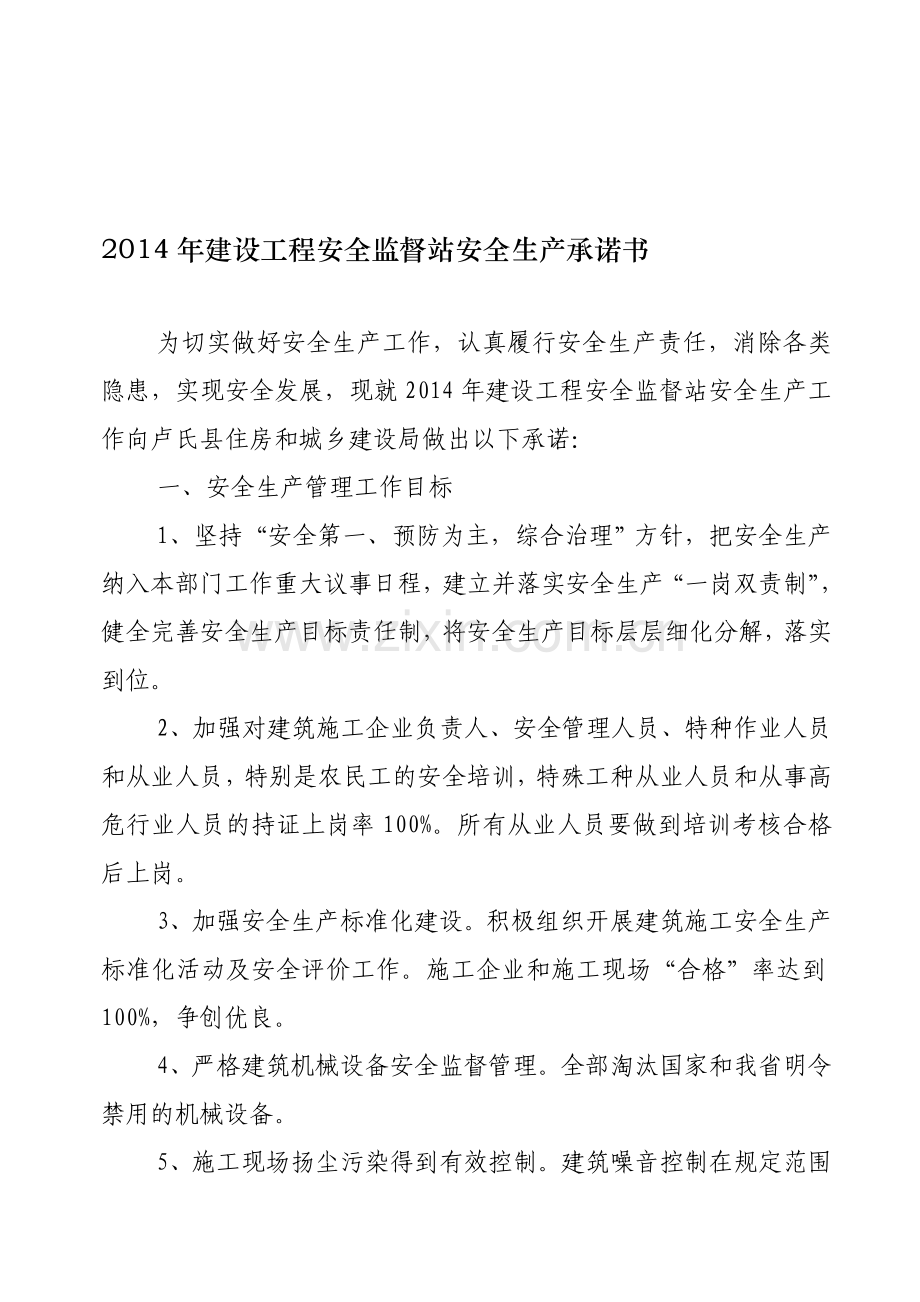 2014年建设工程安全监督站安全生产承诺书.doc_第1页