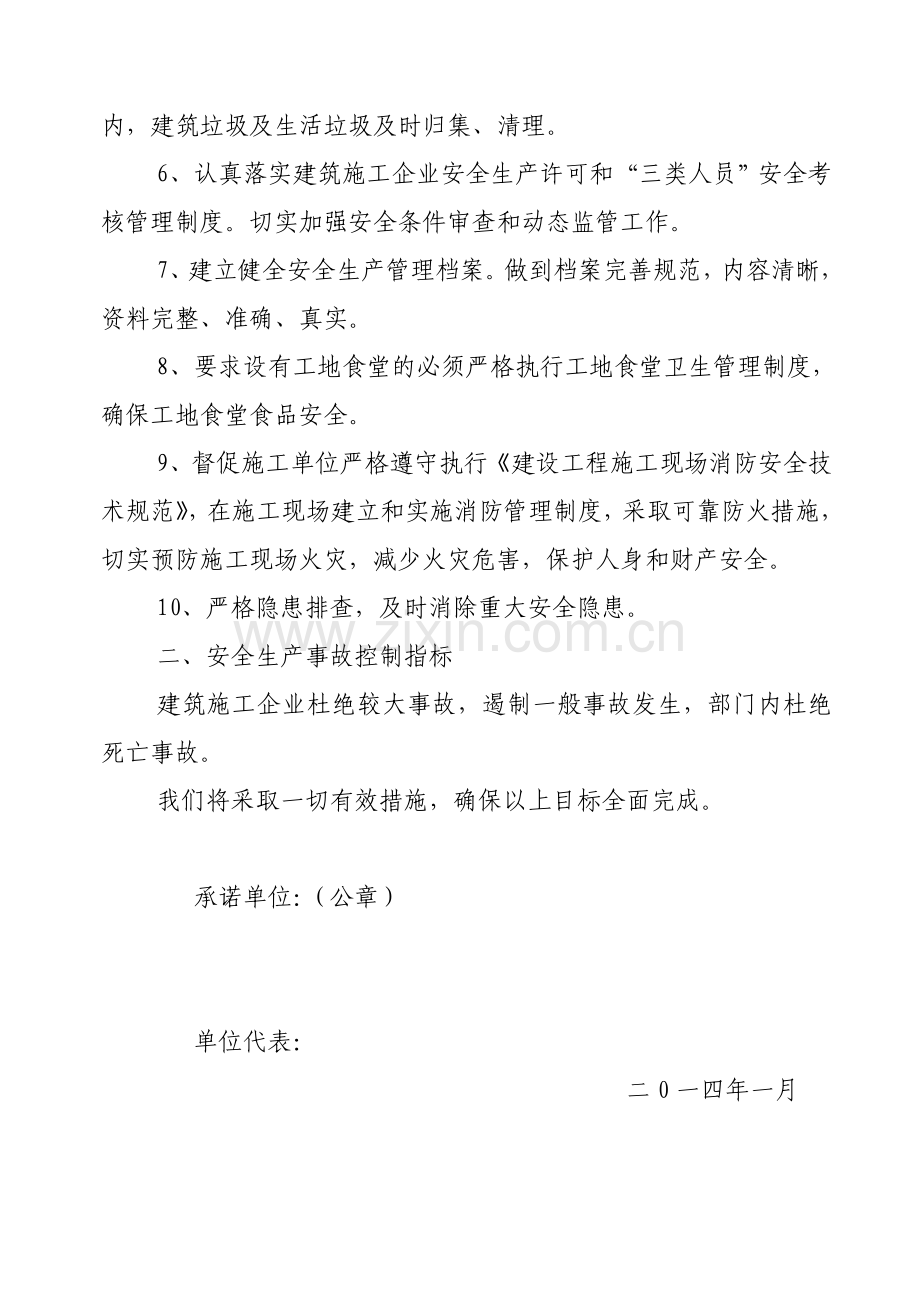 2014年建设工程安全监督站安全生产承诺书.doc_第2页