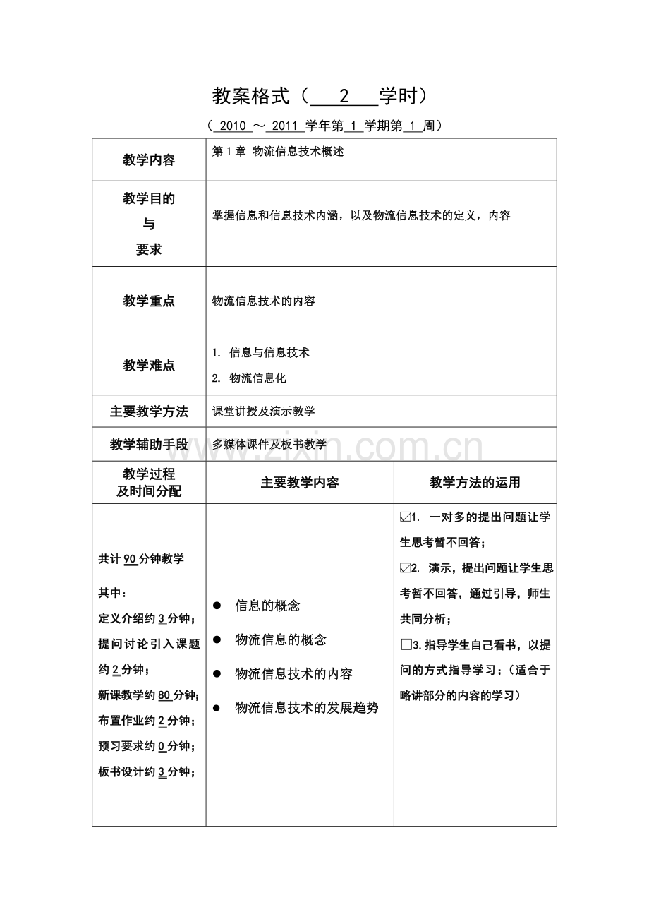 现代物流信息技术教案.doc_第2页