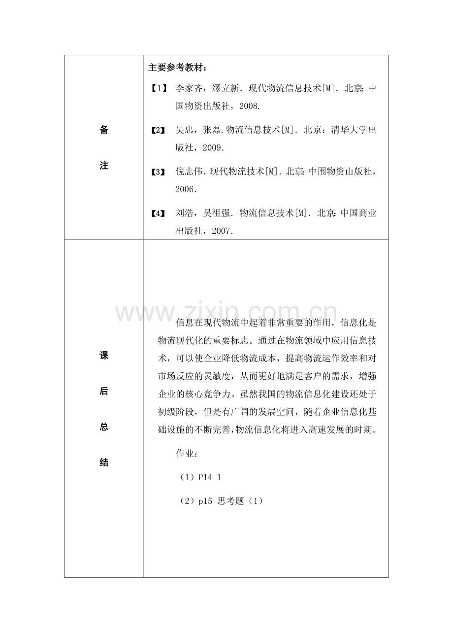 现代物流信息技术教案.doc_第3页