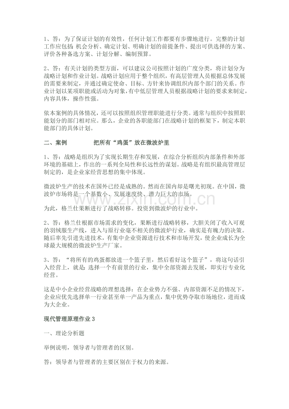 现代管理原理形成性考核册参考答案.doc_第2页