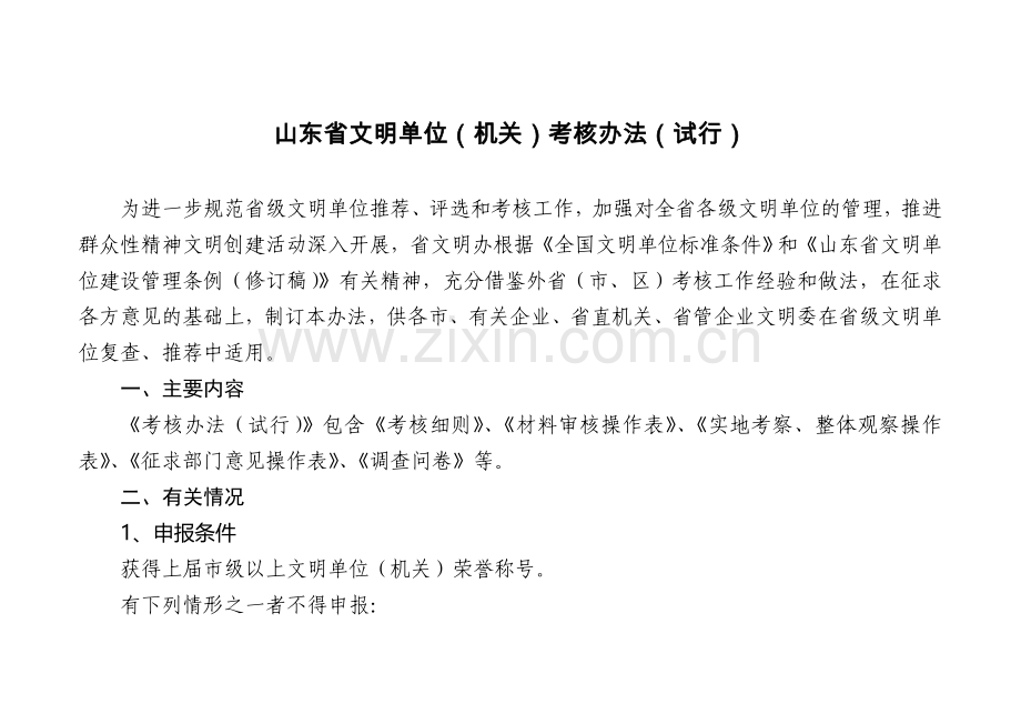 山东省省级文明单位考核办法(附件3).doc_第1页