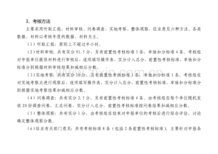 山东省省级文明单位考核办法(附件3).doc_第3页