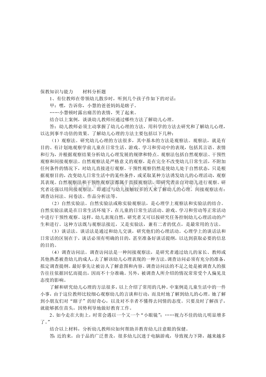 《保教知识与能力》材料分析题.doc_第1页