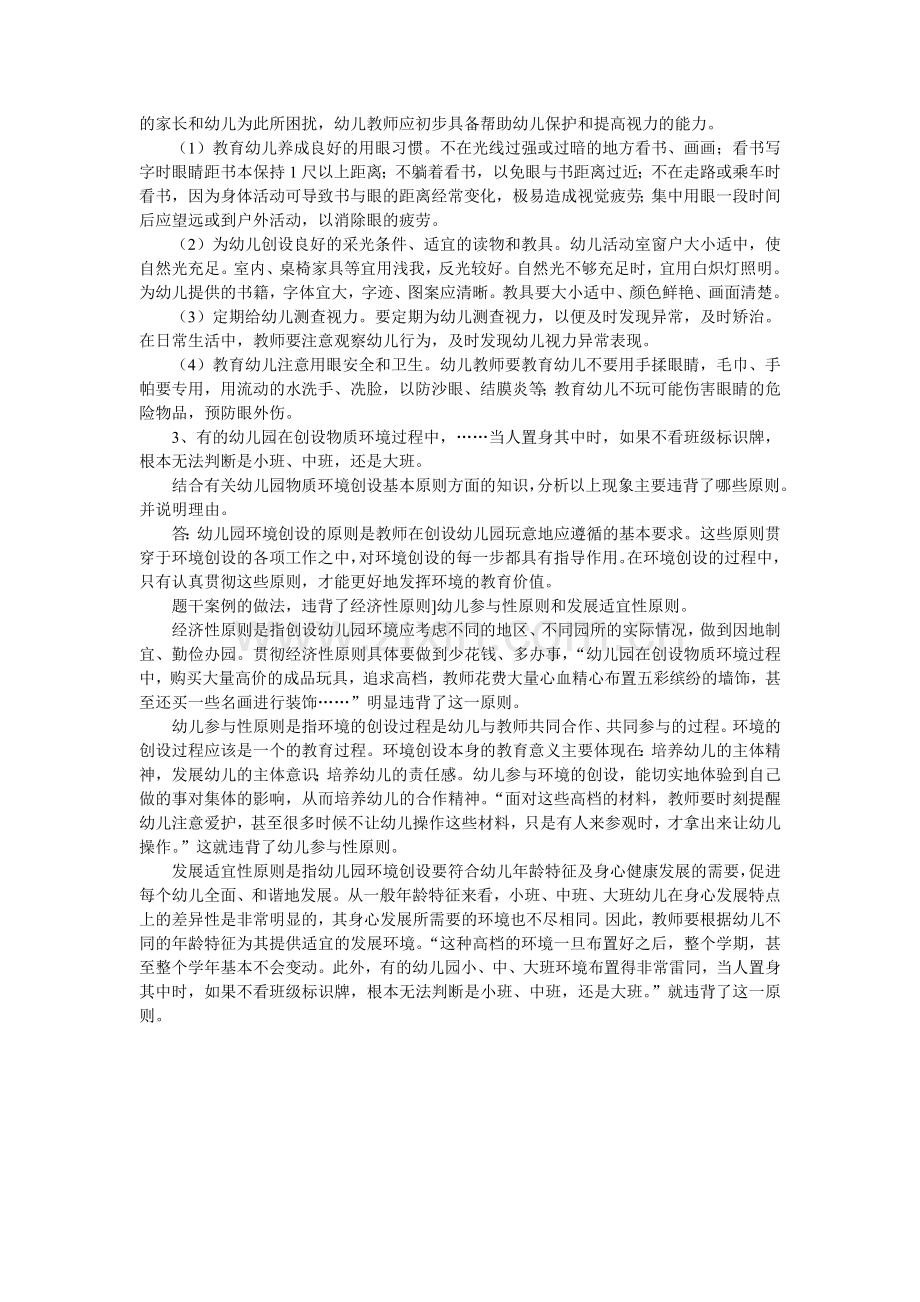 《保教知识与能力》材料分析题.doc_第2页