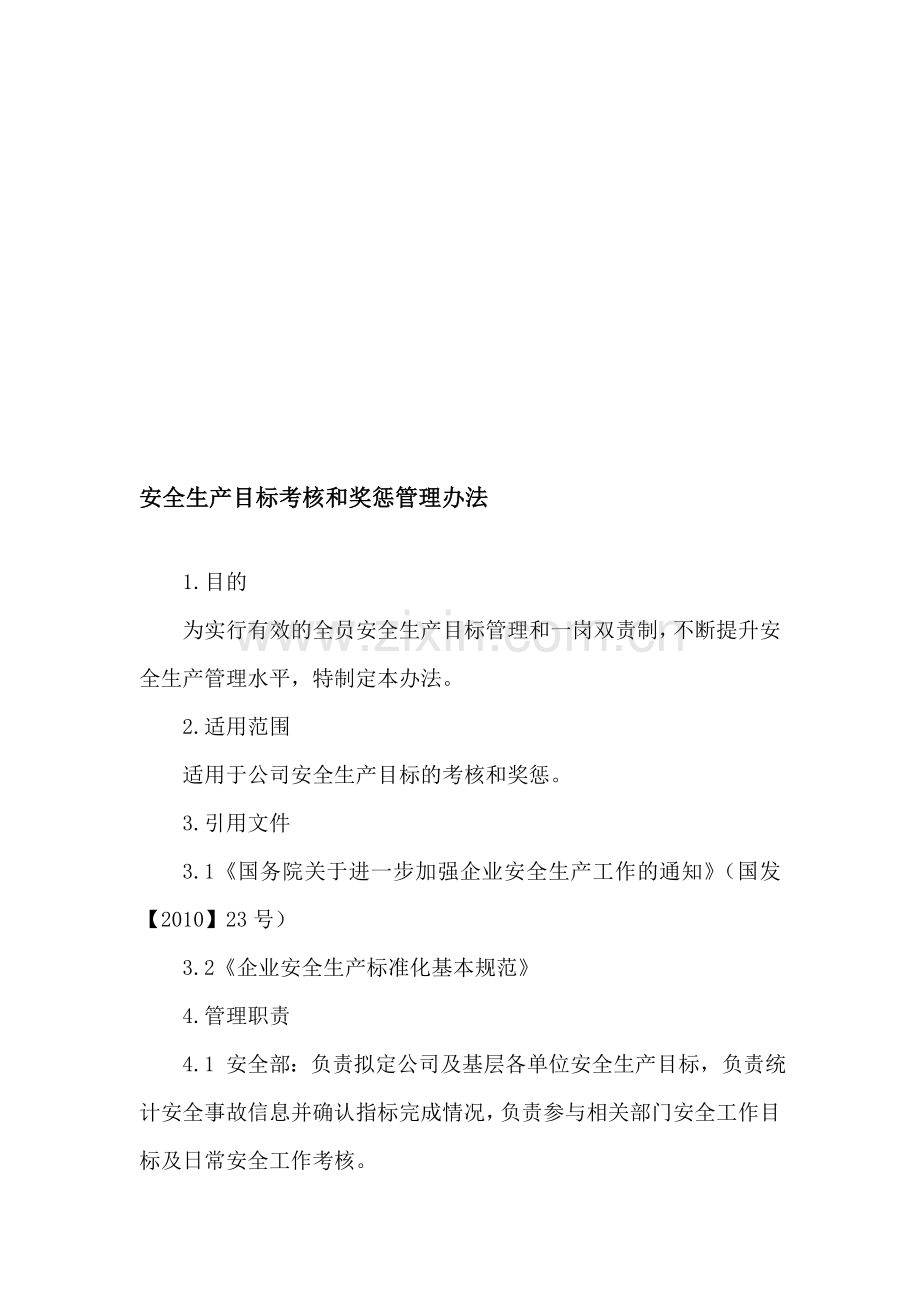 客运企业安全生产目标考核和奖惩办法.doc_第1页