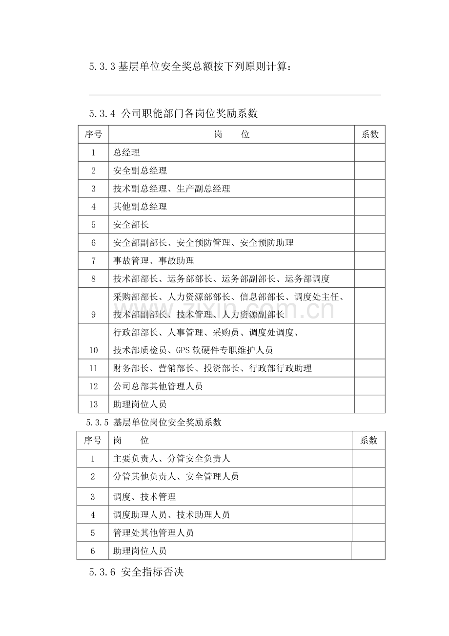 客运企业安全生产目标考核和奖惩办法.doc_第3页