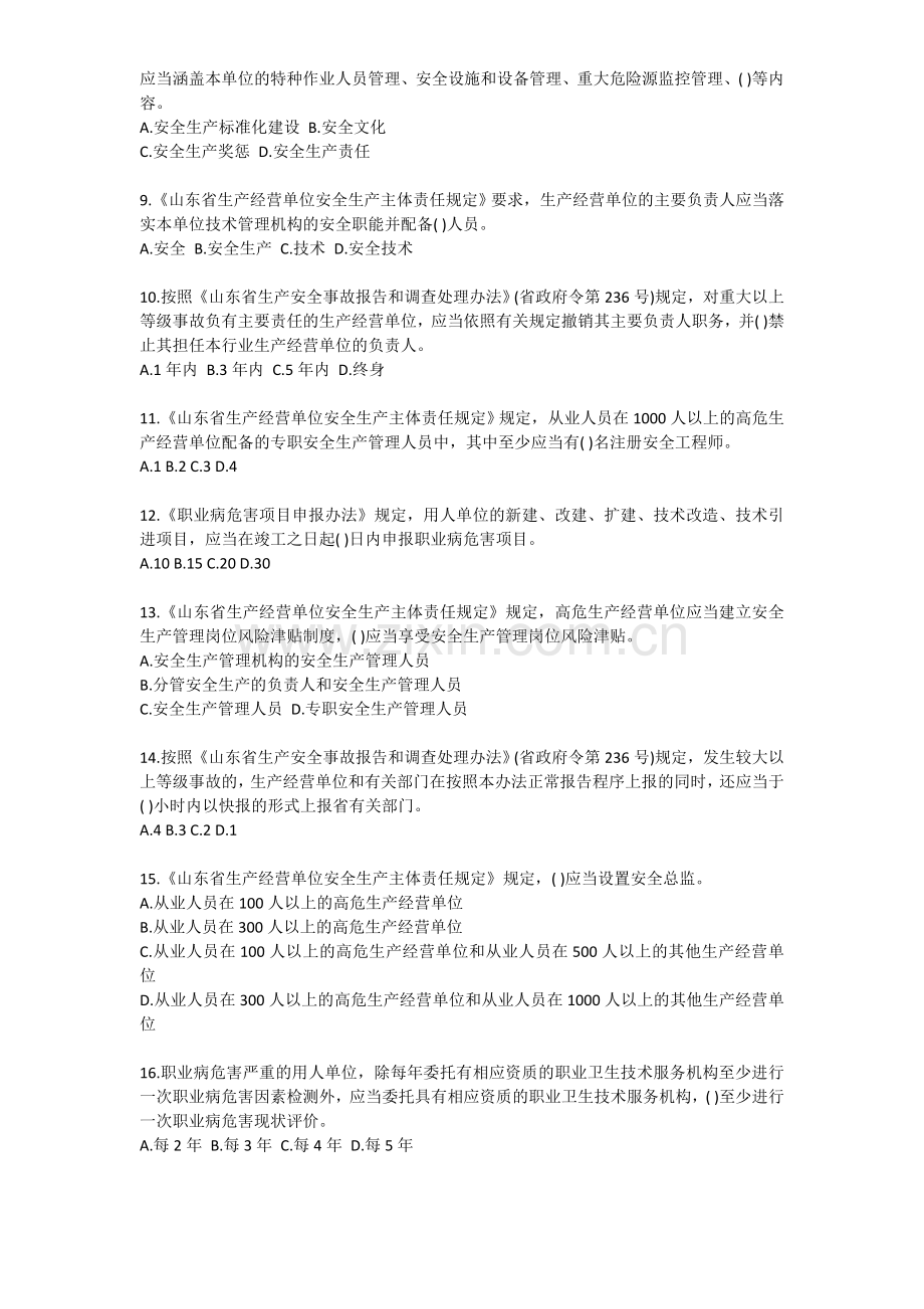 山东省生产经营单位安全生产主体责任知识竞赛(2013年6月).doc_第2页