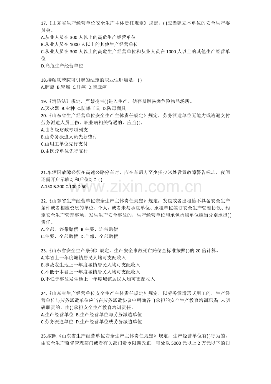 山东省生产经营单位安全生产主体责任知识竞赛(2013年6月).doc_第3页