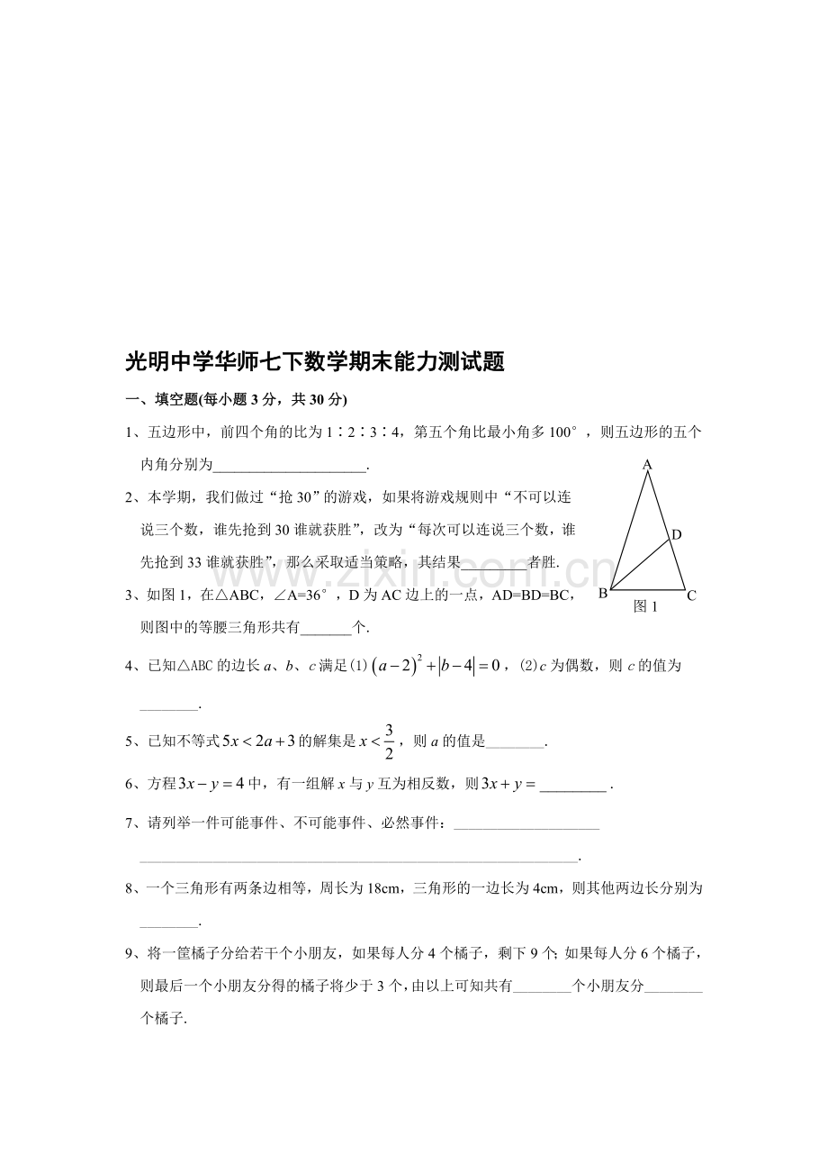 光明中学华师七下数学期末能力测试题及参考答案.doc_第1页