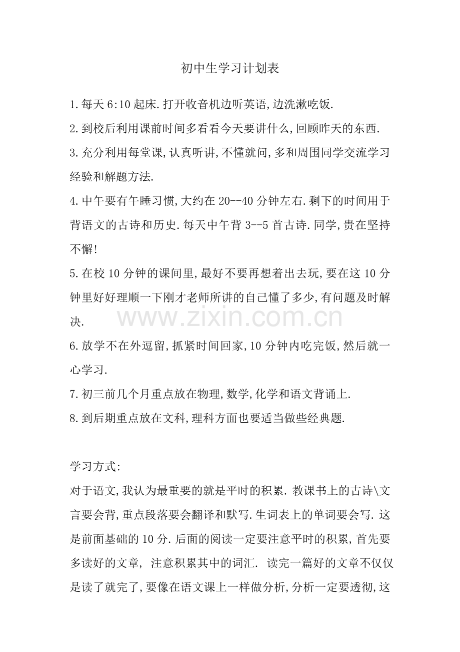 初中生学习计划表.doc_第1页