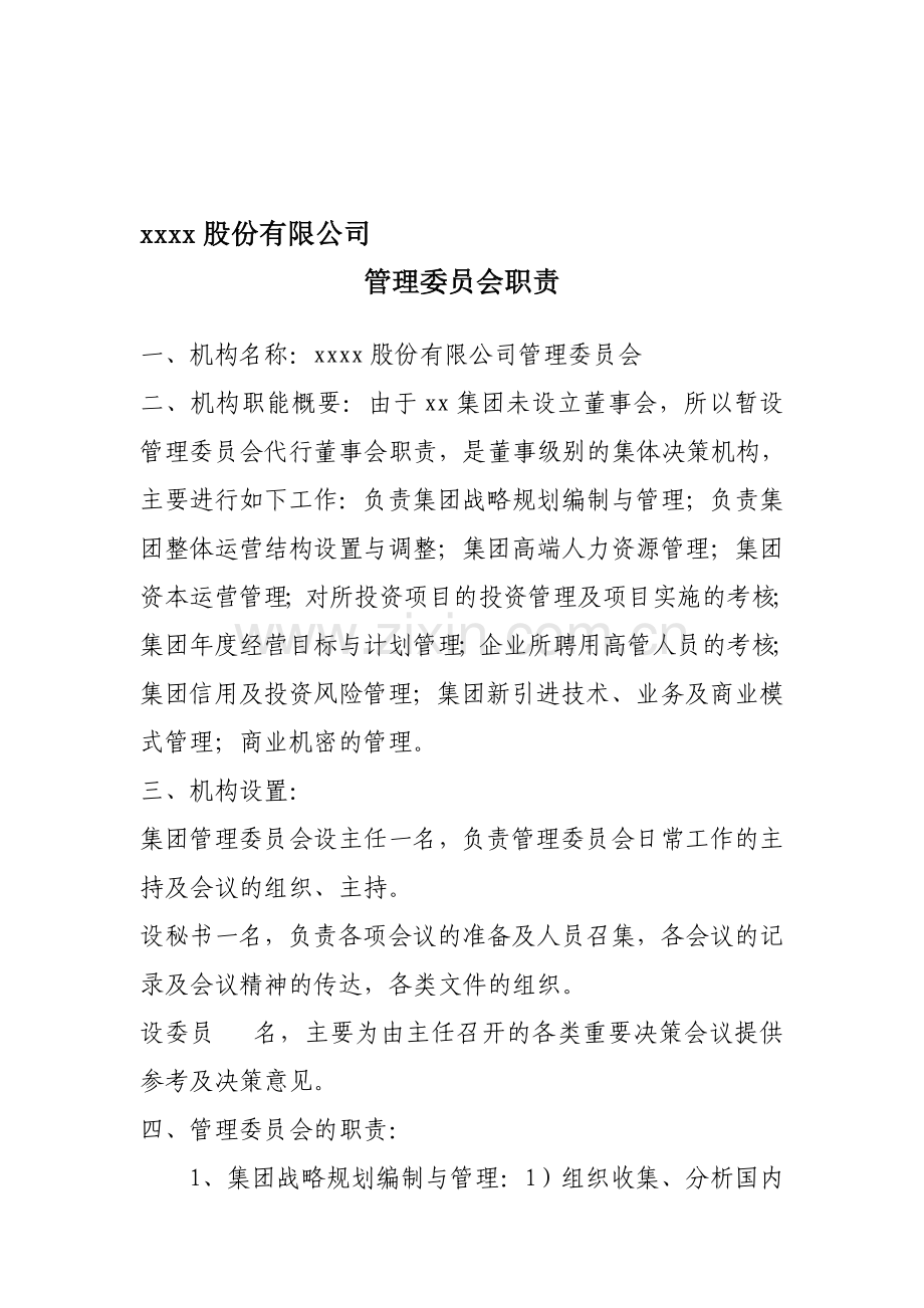 xxxx股份有限公司管理委员会职责及构成---副本.doc_第1页