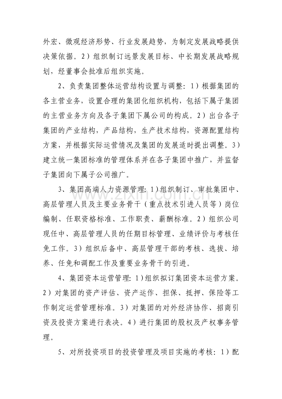 xxxx股份有限公司管理委员会职责及构成---副本.doc_第2页