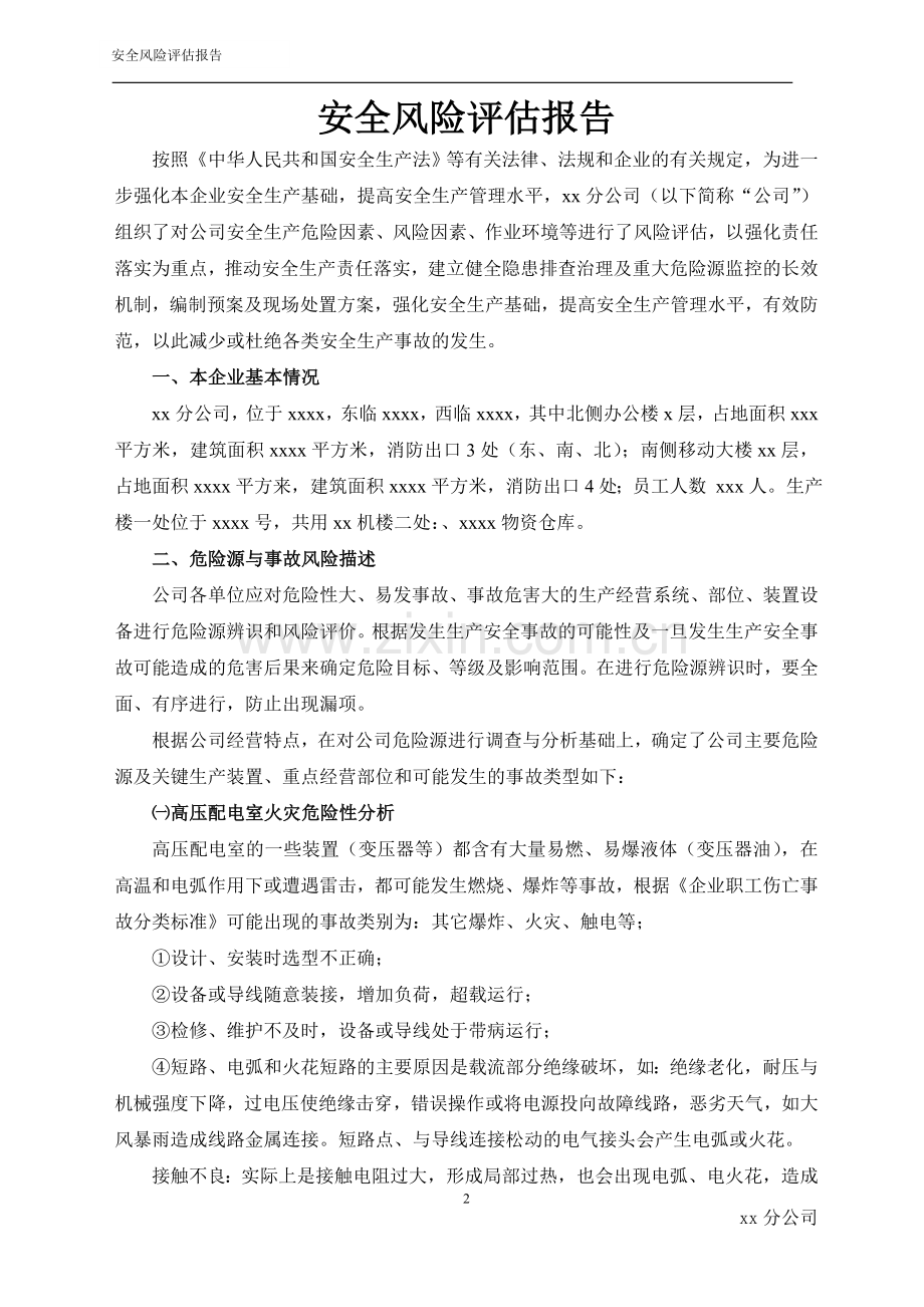 XX公司安全风险评估报告.doc_第3页